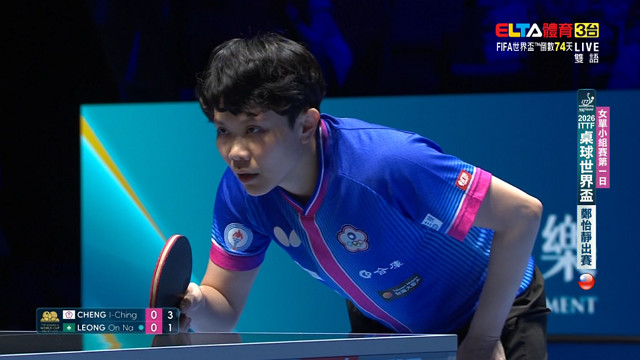 3/30 桌球世界盃 鄭怡靜 小組賽第一日 (上) 桌1