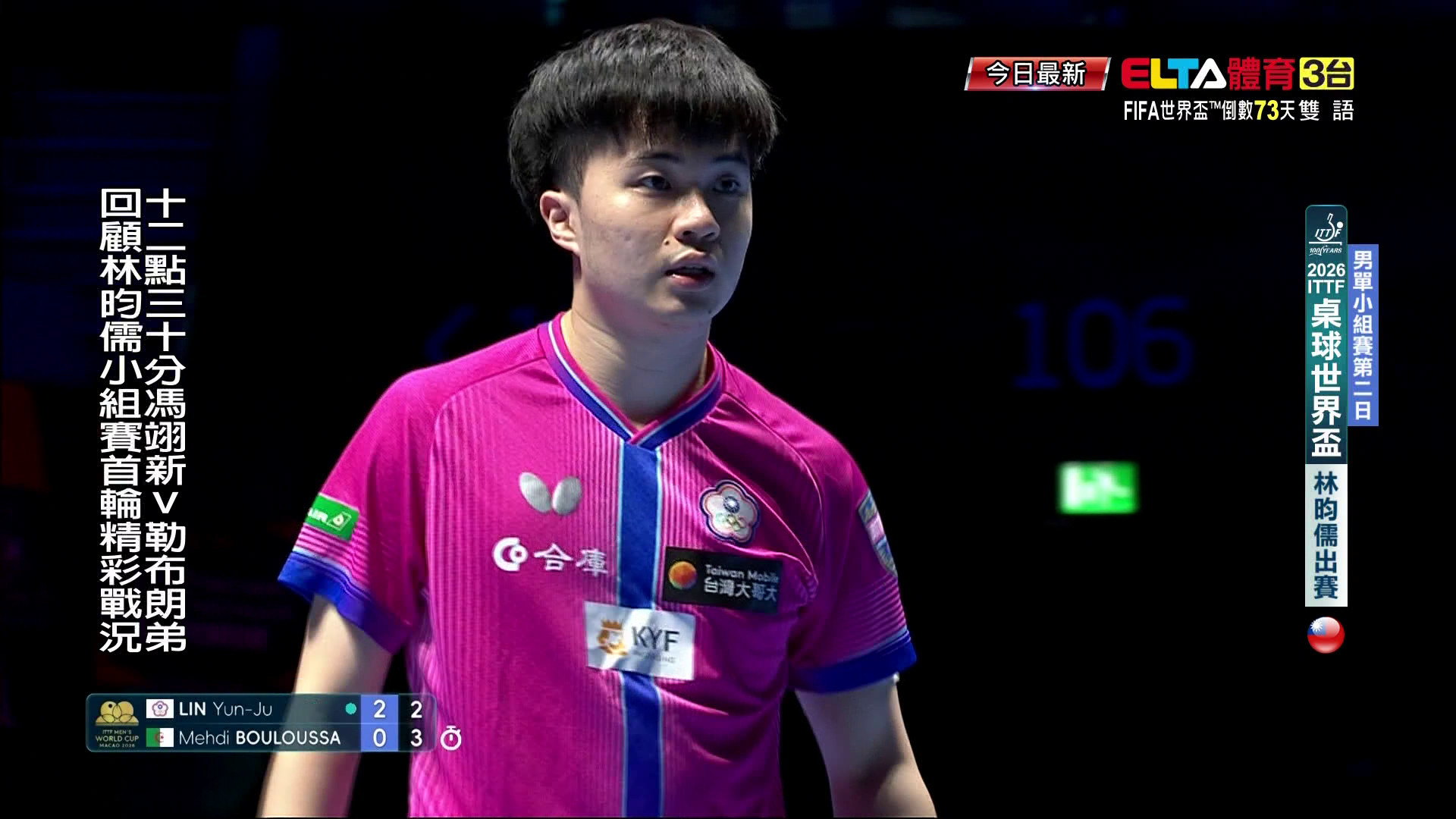 3/31 桌球世界盃 林昀儒 馮翊新 小組賽第二日 (上)桌1 3/31