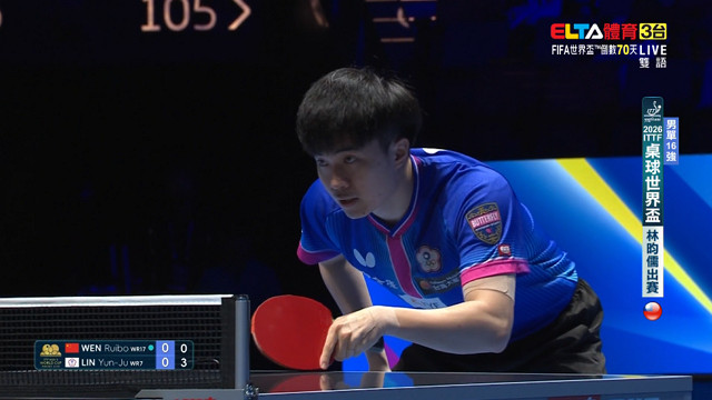4/3 桌球世界盃 16強 林昀儒(上)