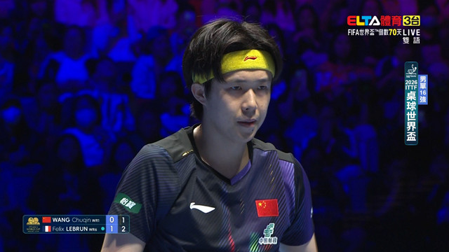 4/3 桌球世界盃 16強 (下) 