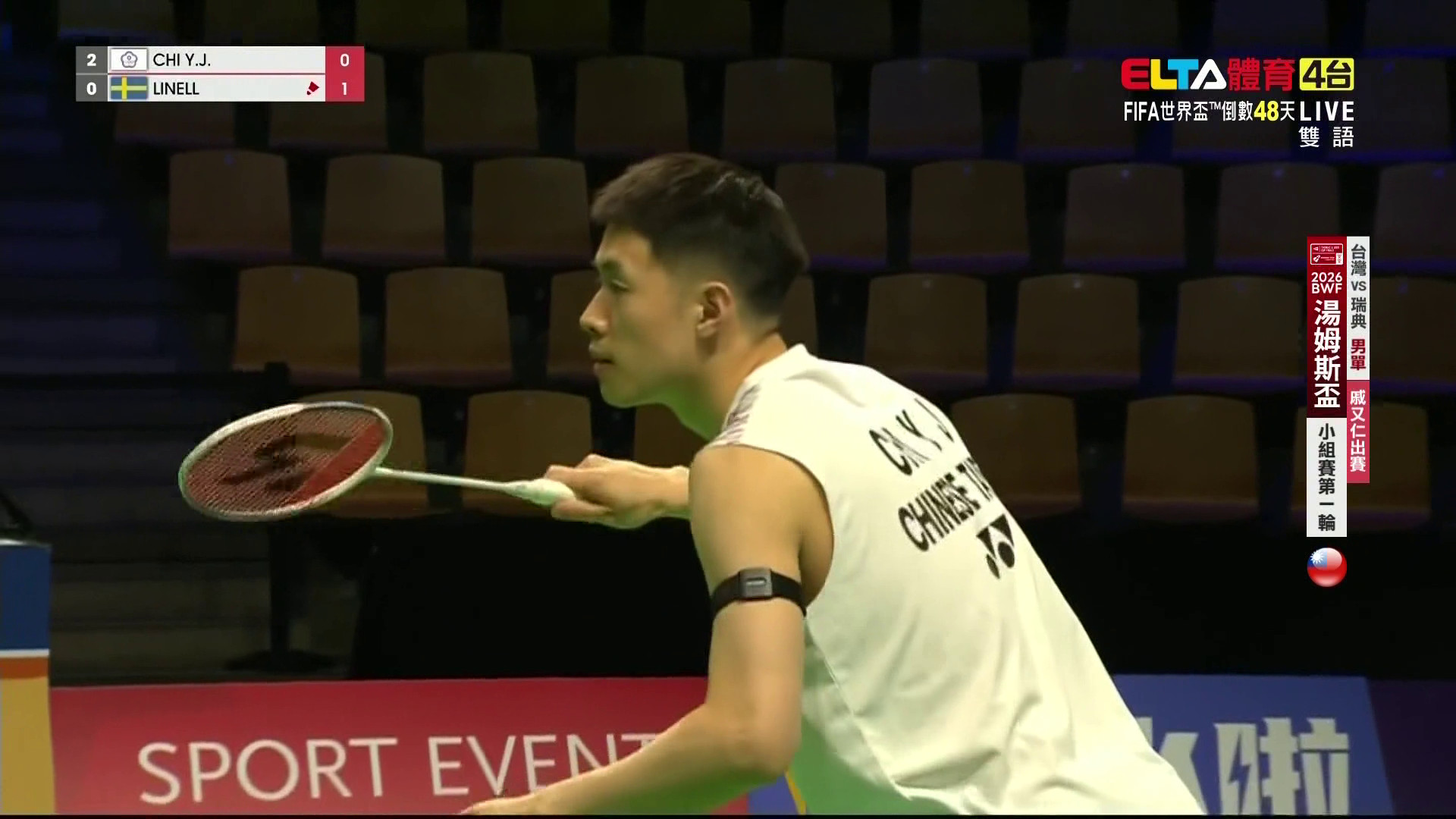 4/25 BWF 湯姆斯盃 台灣VS瑞典 C組第一輪