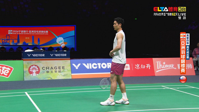 4/11 羽球亞錦賽 四強 周天成(下)