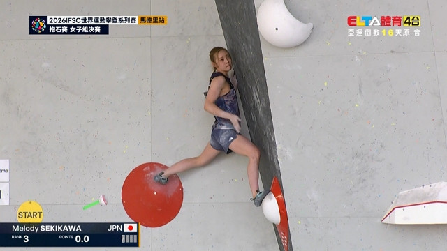 9/2 IFSC世界運動攀登系列賽 抱石賽 西班牙站 女子組決賽(原音)