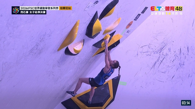 9/5 IFSC世界運動攀登系列賽 抱石賽 伯爾尼站 女子組準決賽(原音)