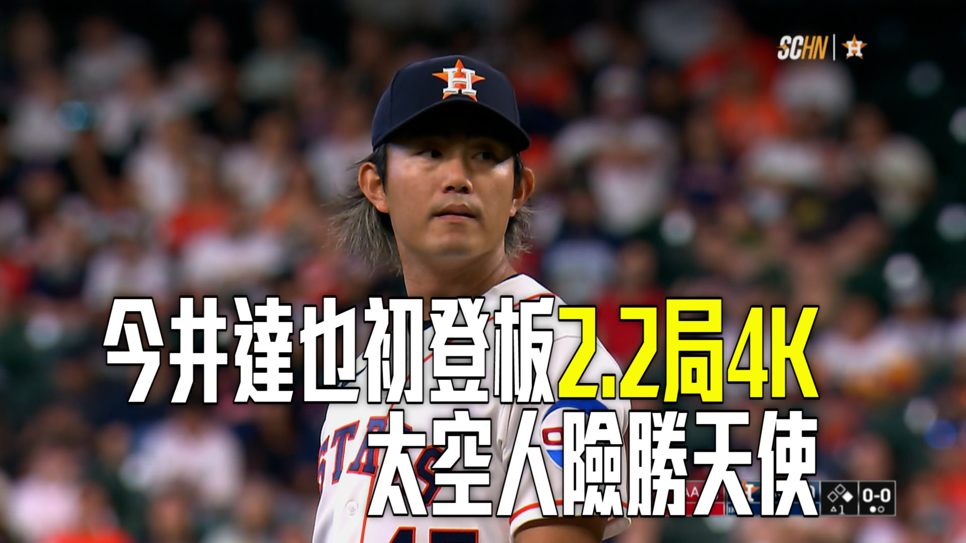 今井達也初登板2.2局4K 太空人險勝天使
