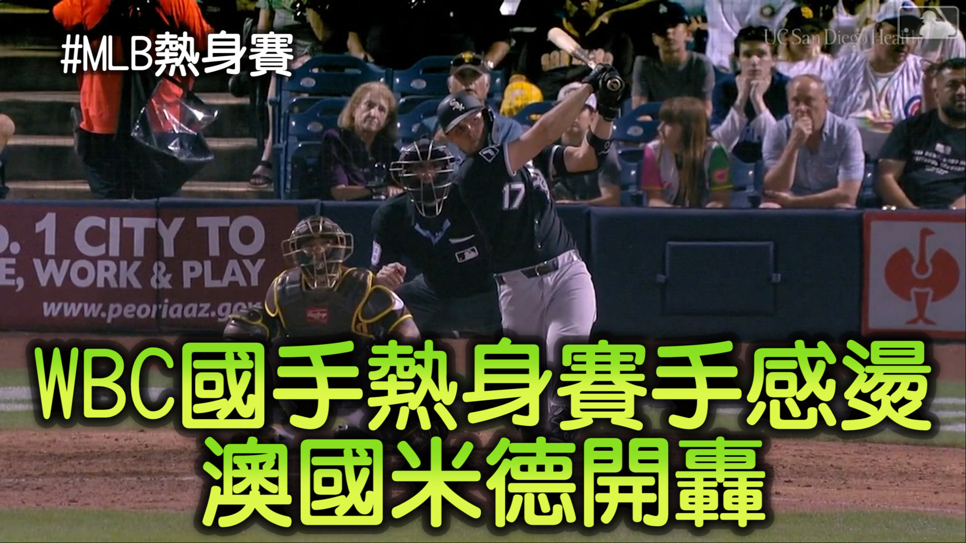 WBC國手熱身賽手感燙 澳國米德開轟