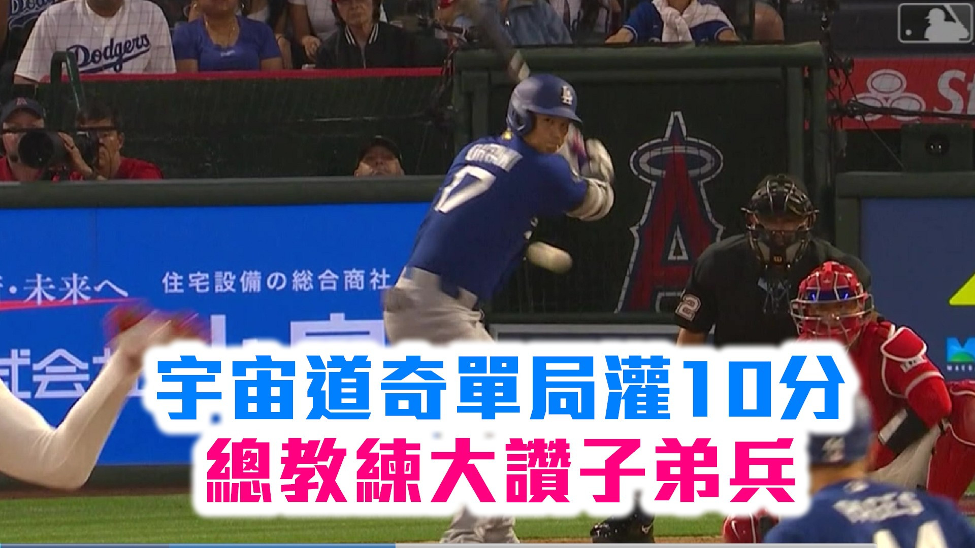 宇宙道奇單局灌10分 總教練大讚子弟兵