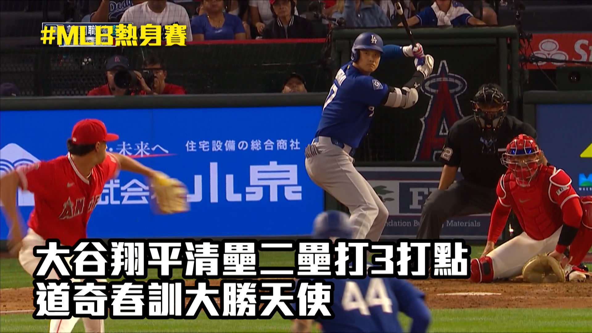 大谷清壘二壘打3打點 道奇春訓大勝天使