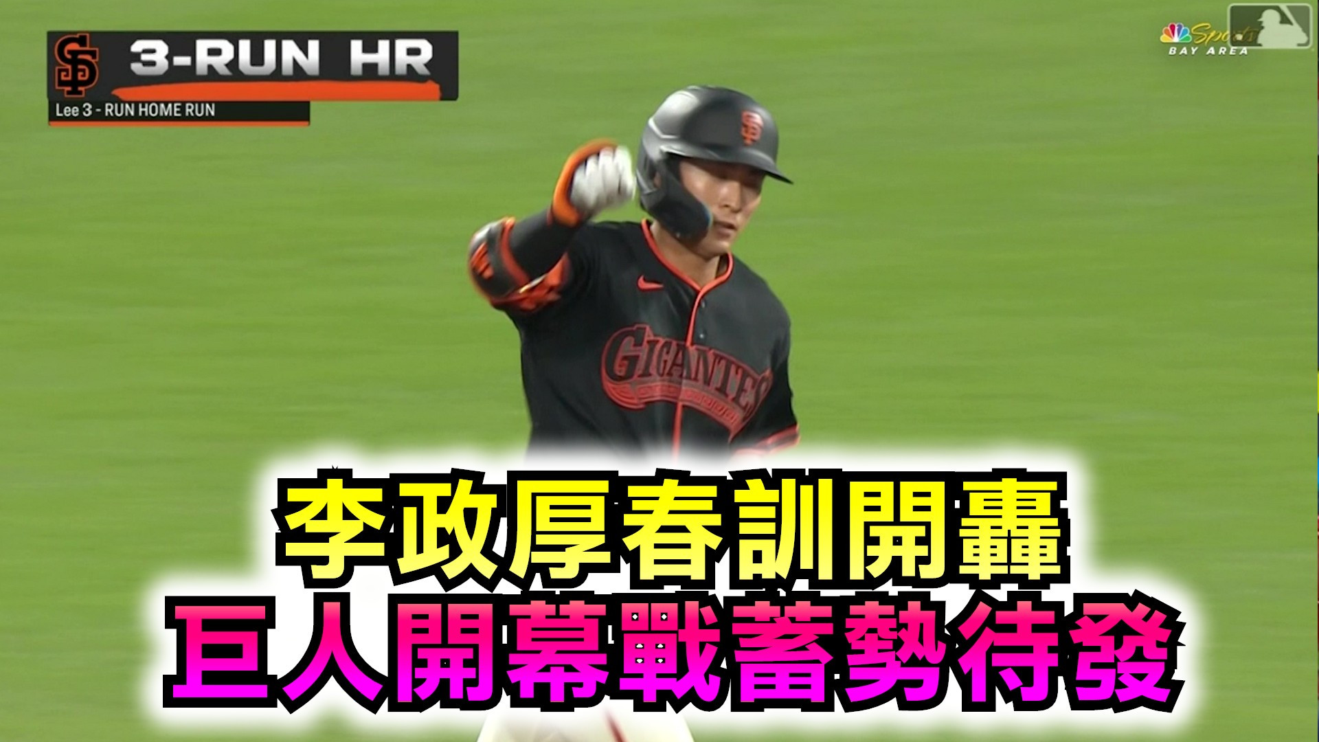 李政厚春訓開轟 巨人開幕戰蓄勢待發