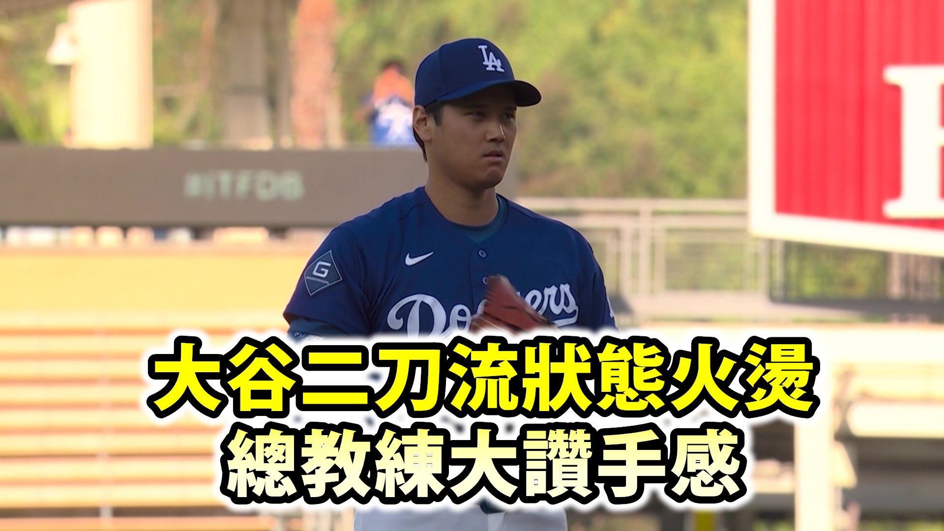 大谷二刀流狀態火燙 總教練大讚手感