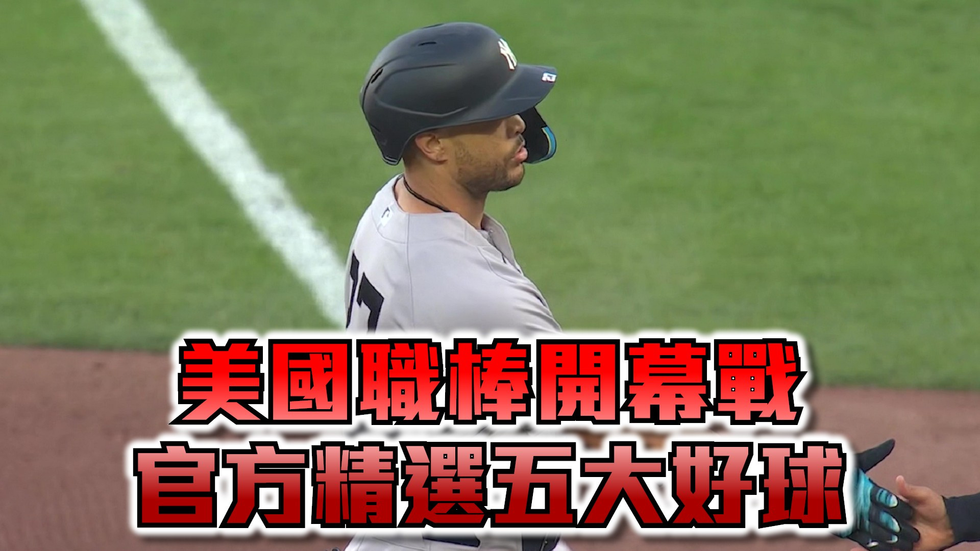 美國職棒開幕戰 官方精選五大好球