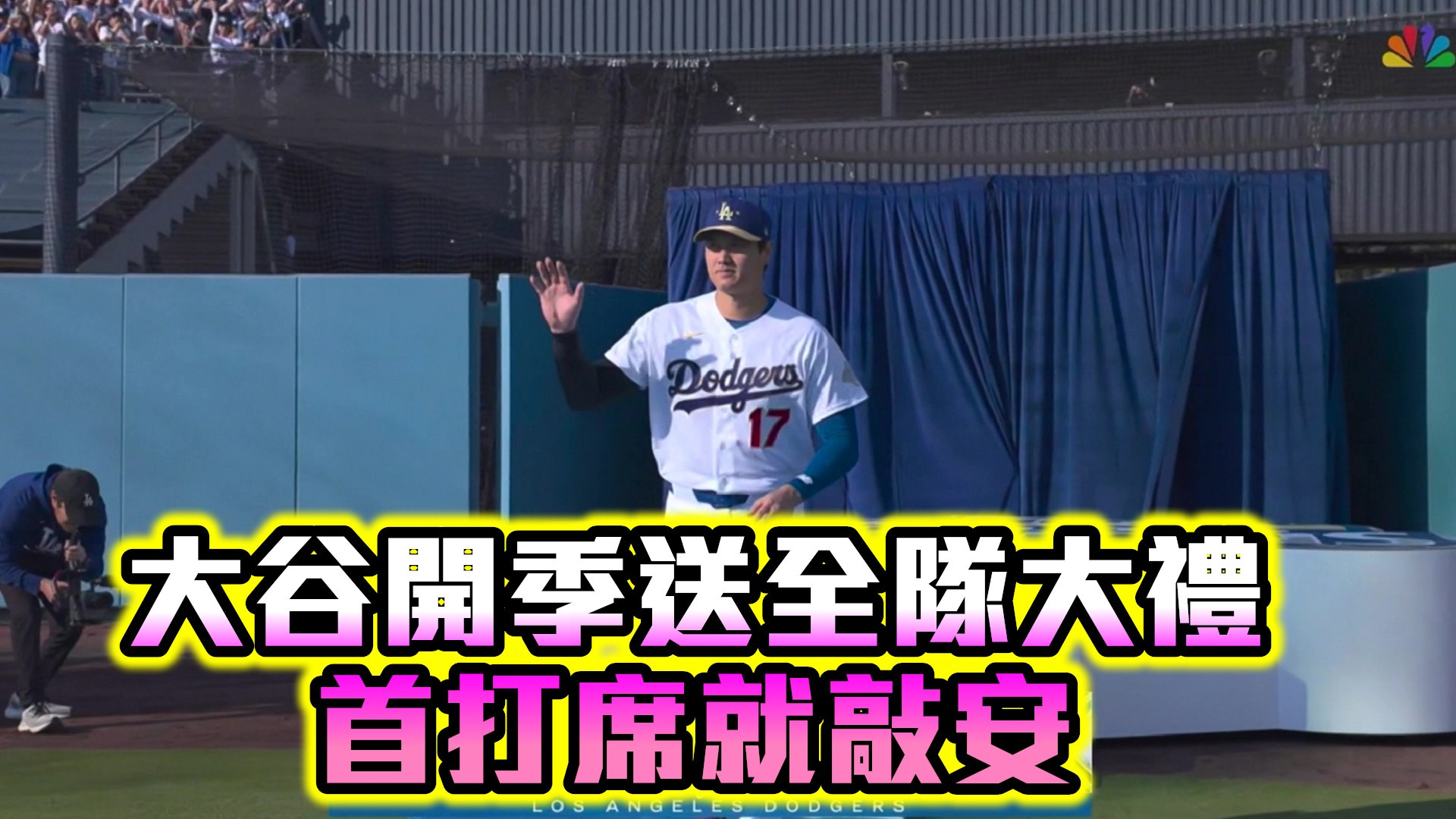 大谷開季送全隊大禮 首打席就敲安