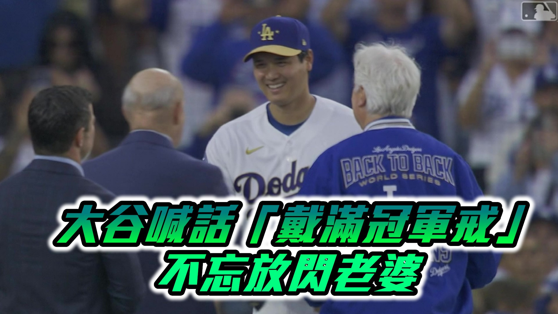 大谷翔平喊話「戴滿冠軍戒」不忘放閃老婆