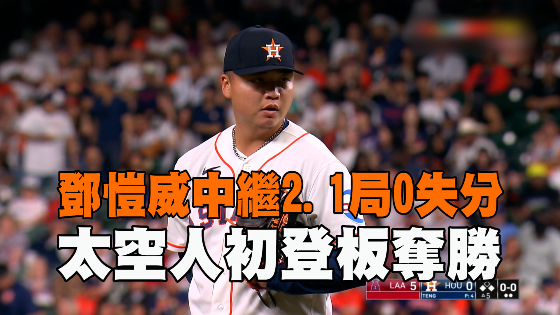 鄧愷威2.1局0失分 太空人初登板奪勝