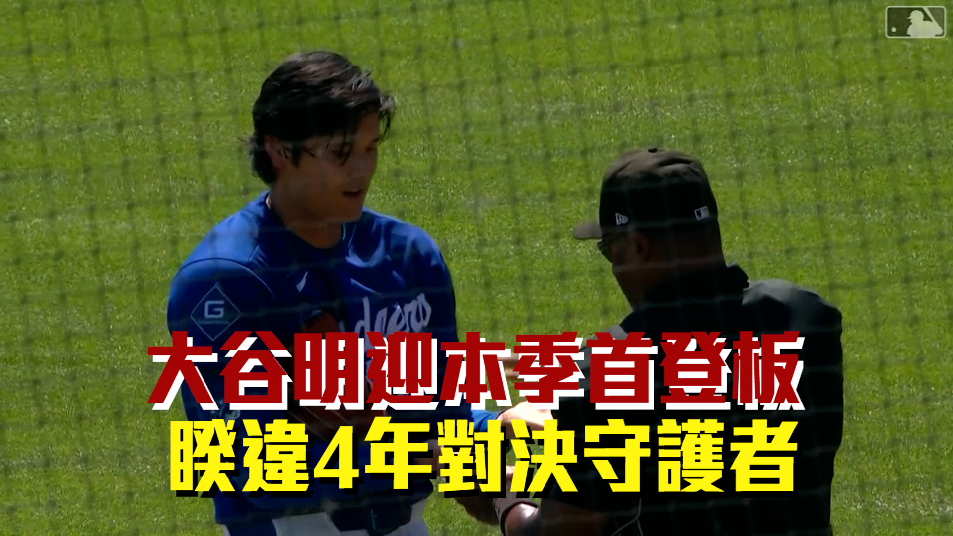 大谷明迎本季首登板 睽違4年對決守護者