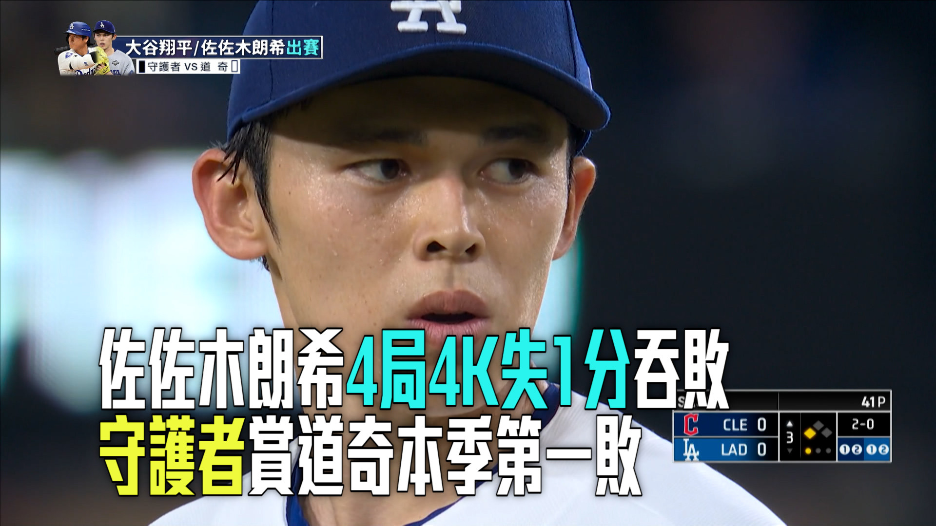 朗希4局4K失1分吞敗 守護者賞道奇本季首敗