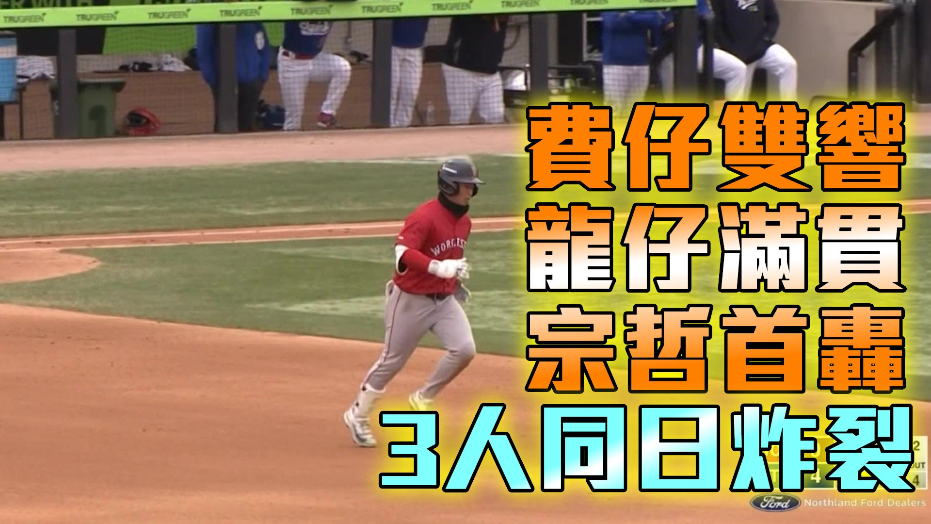 費仔雙響+龍仔滿貫+宗哲首轟 3人同日炸裂