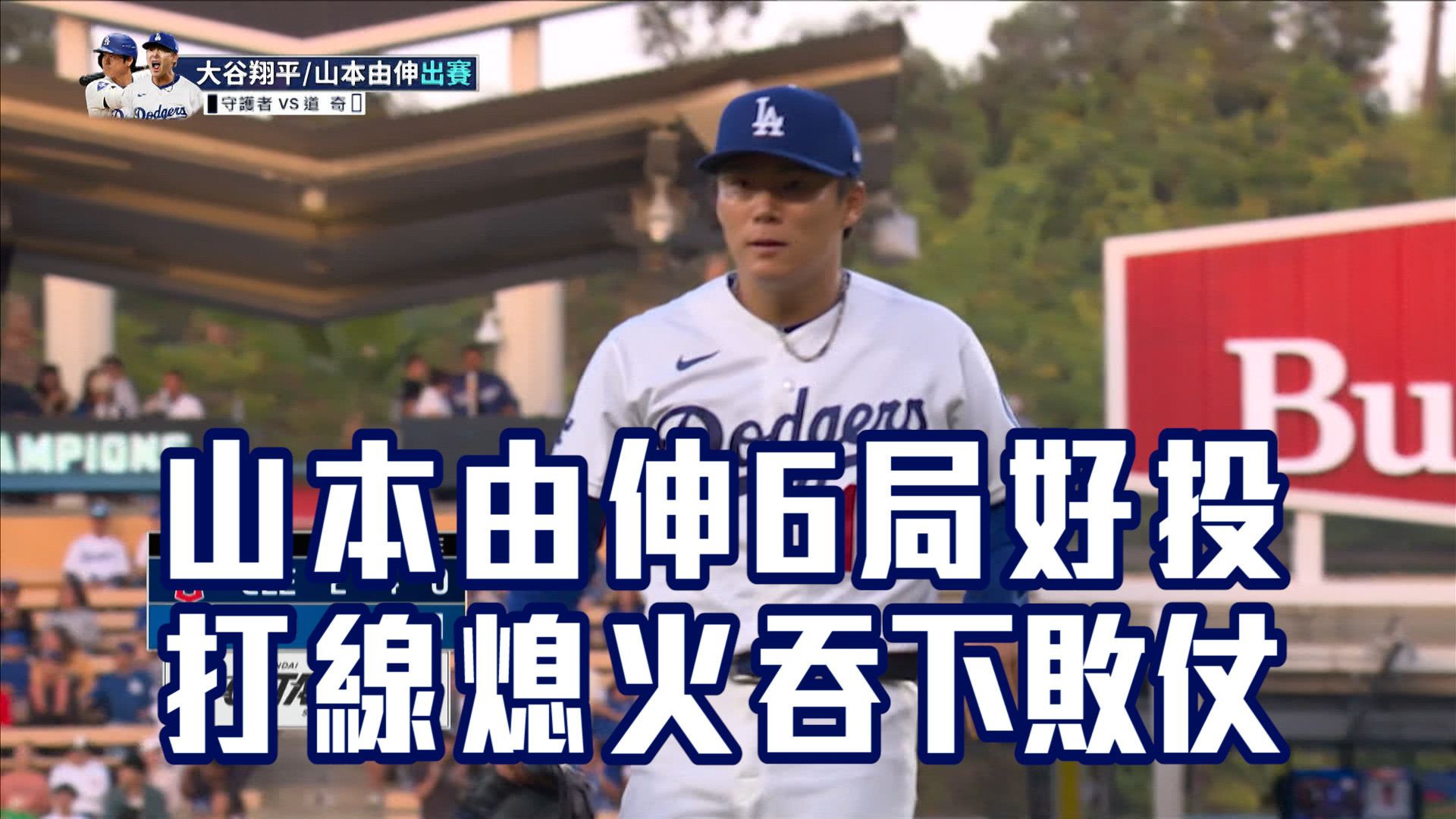 山本由伸六局好投 打線熄火道奇輸球