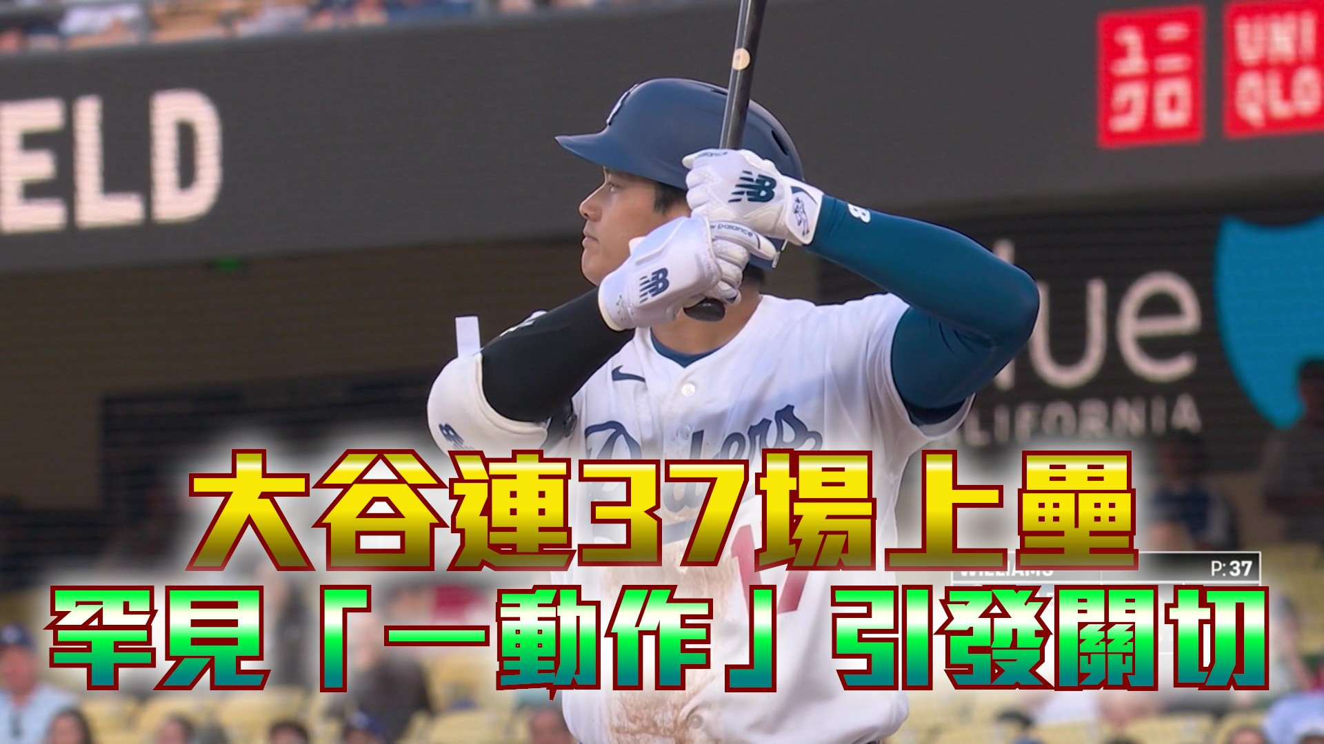 大谷連37場上壘！罕見「一動作」引發關切