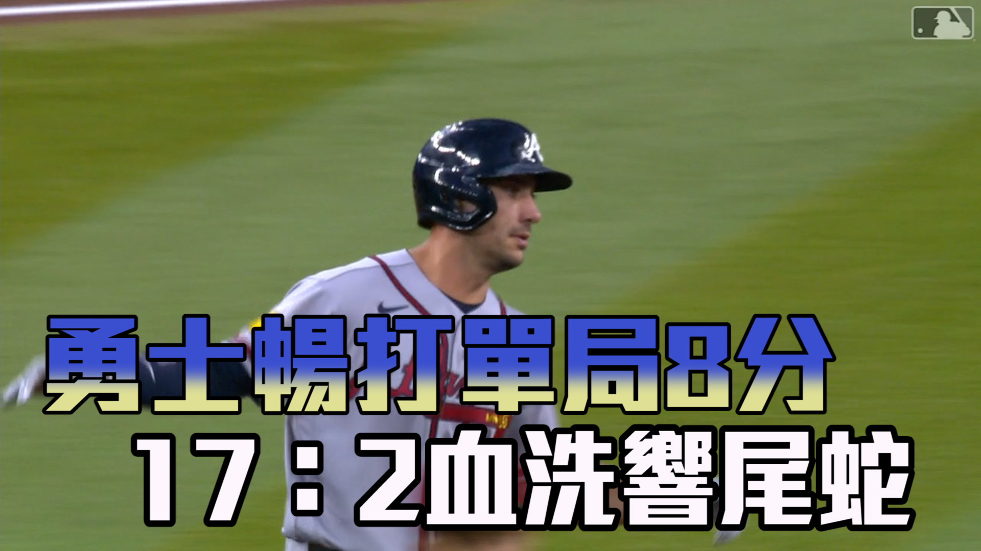 勇士單場四轟+八分大局 17：2血洗蛇軍