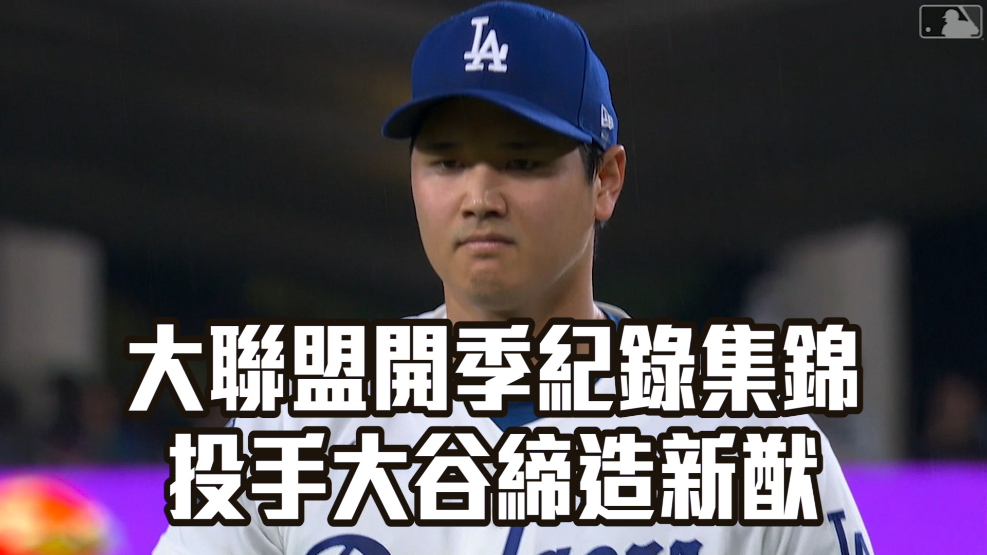大聯盟開季紀錄集錦 投手大谷締造新猷