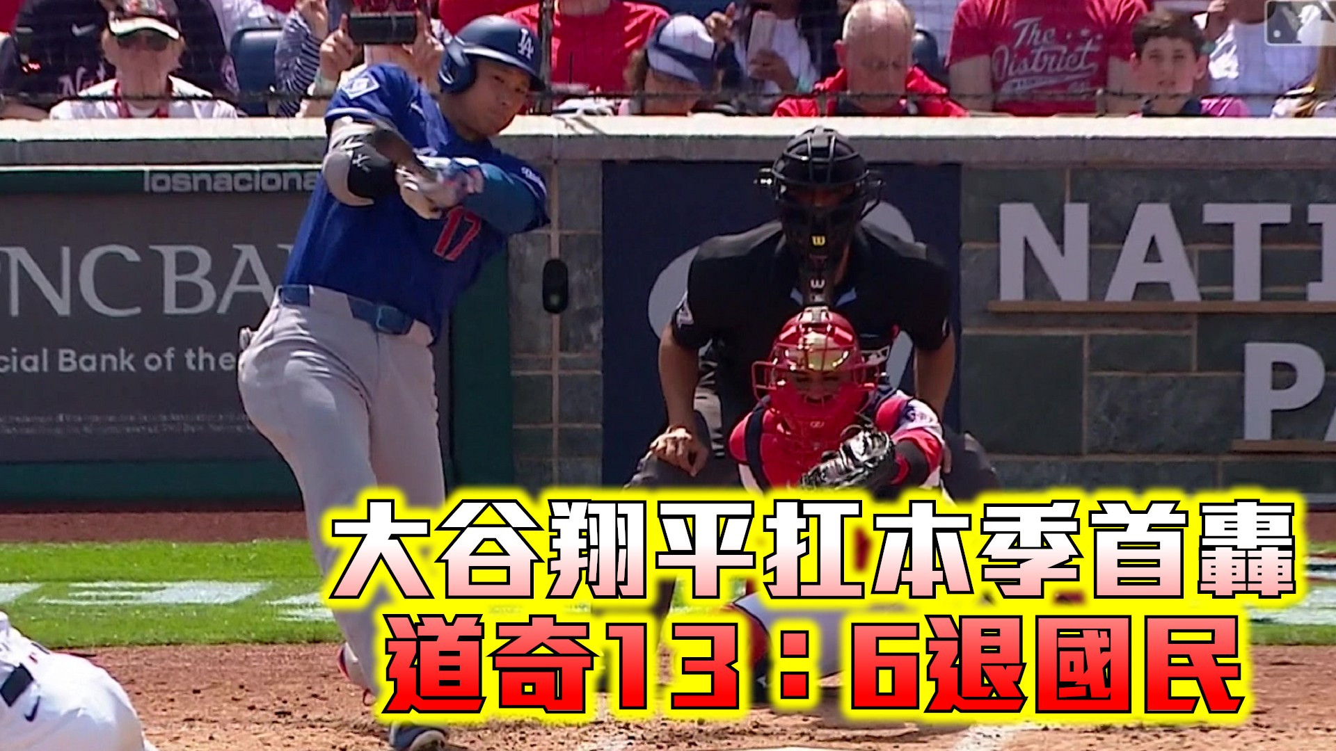 大谷翔平扛本季首轟 道奇13：6退國民