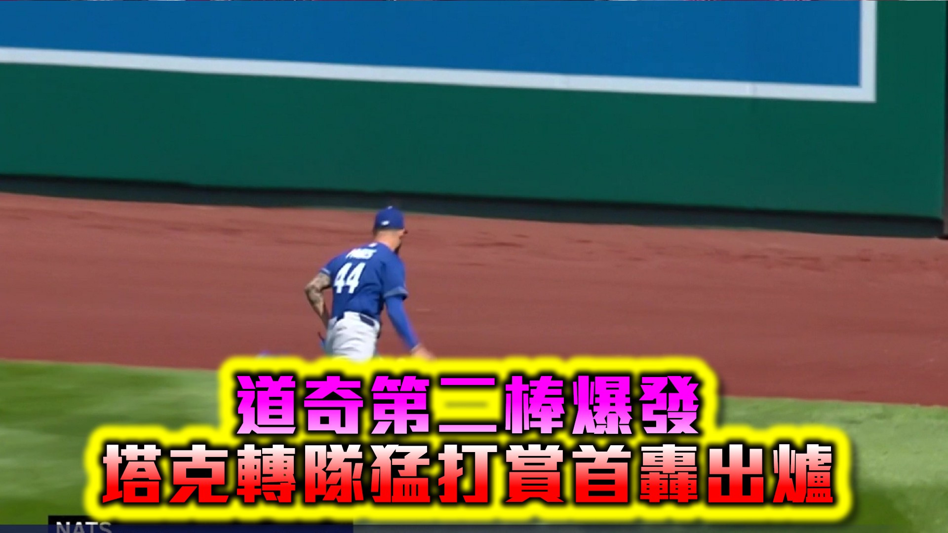 道奇第二棒爆發 塔克轉隊猛打賞首轟出爐