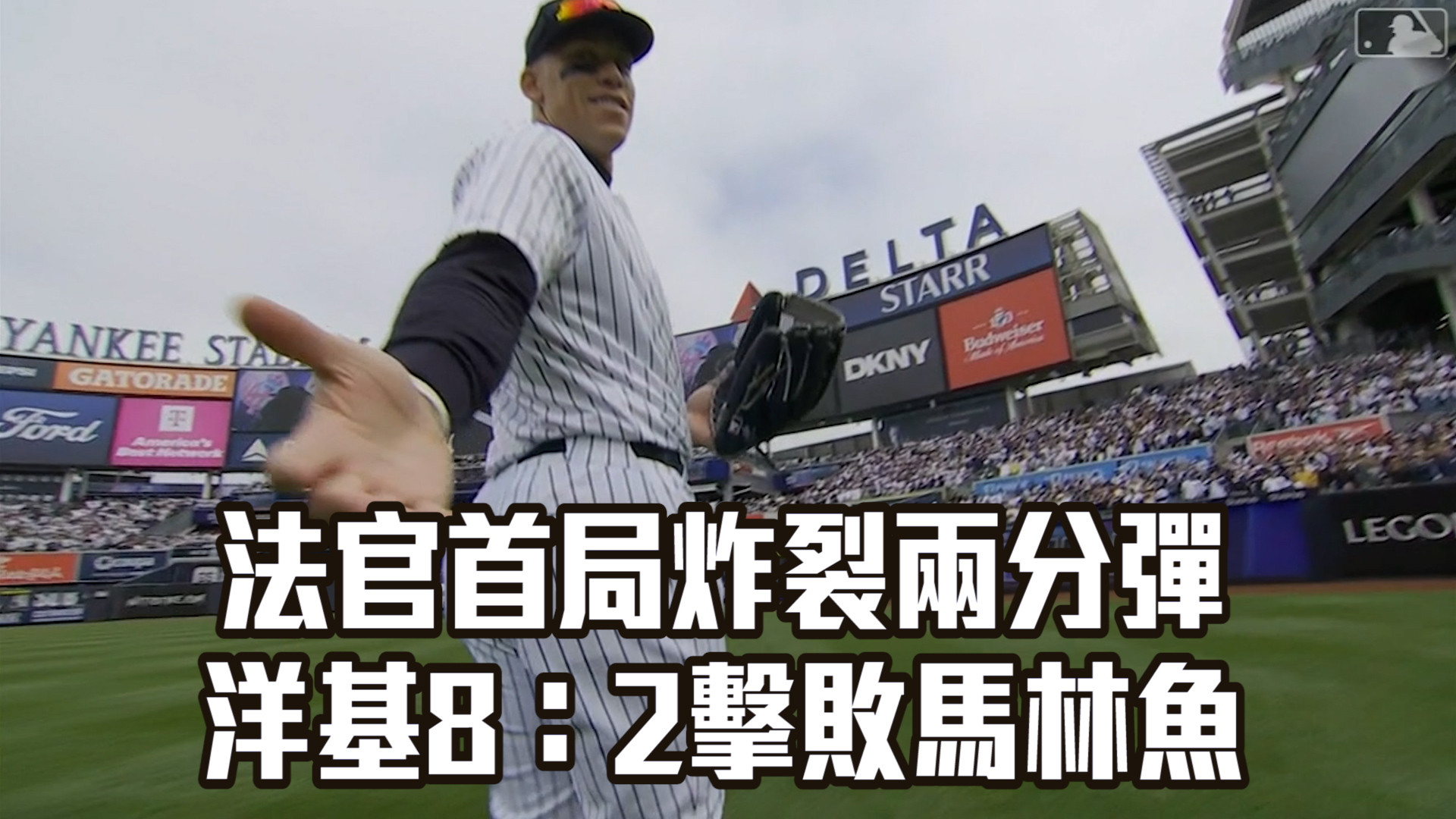 法官首局炸裂兩分彈 率洋基擊敗馬林魚