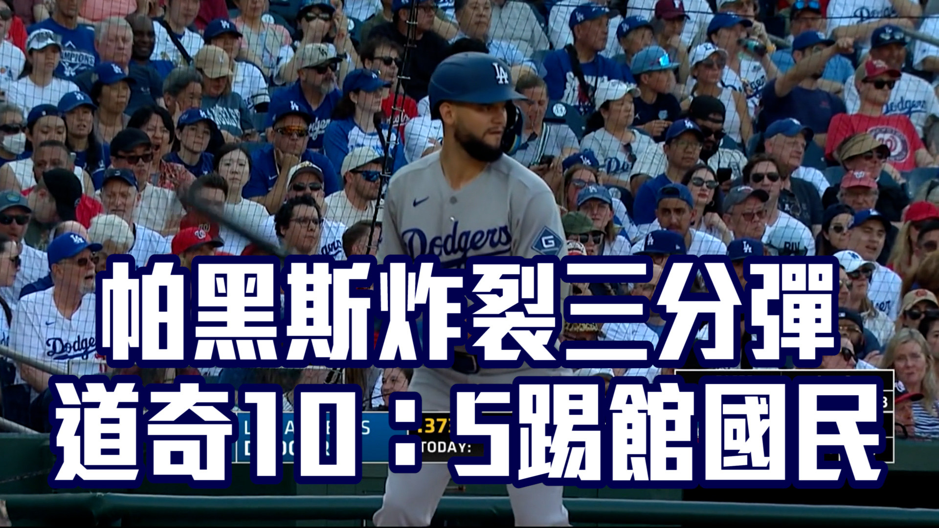 帕黑斯炸裂三分彈 道奇10：5踢館國民