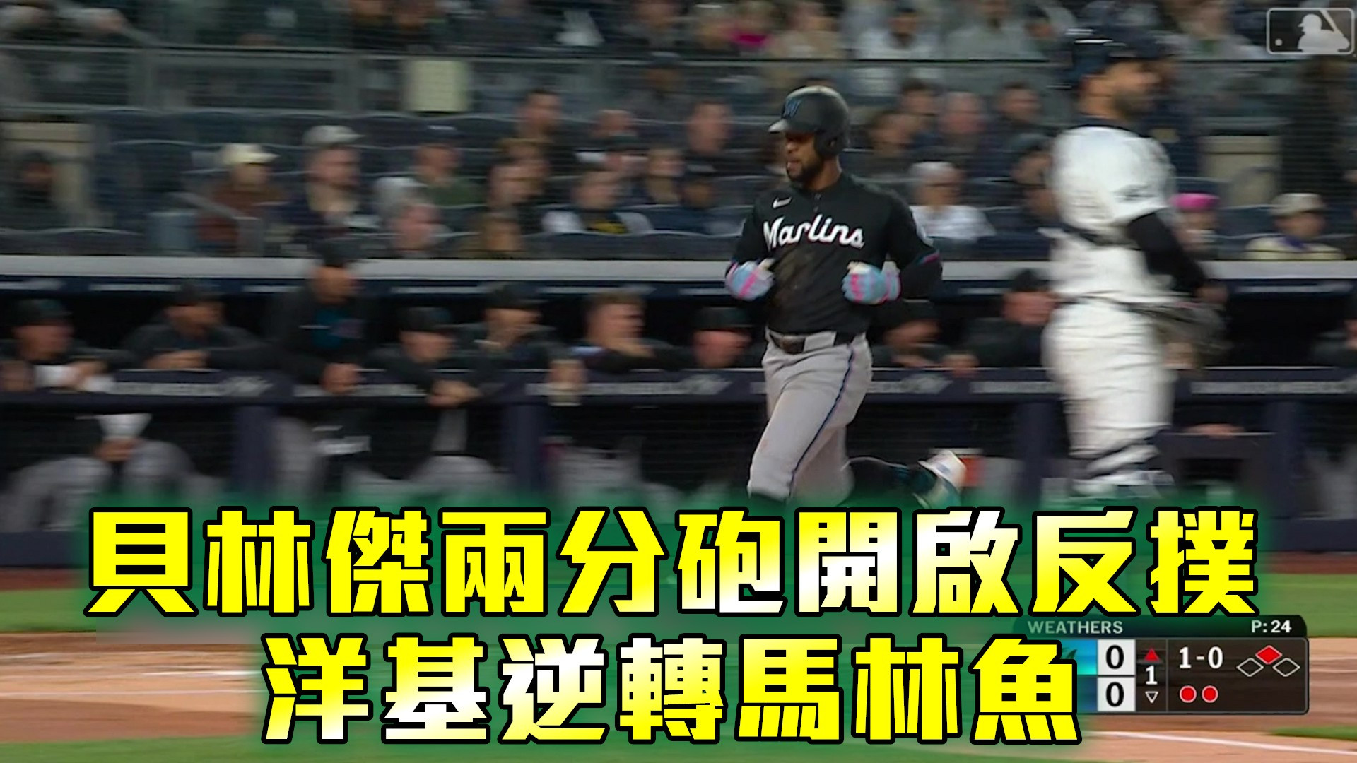 貝林傑兩分砲開啟反撲 洋基逆轉馬林魚