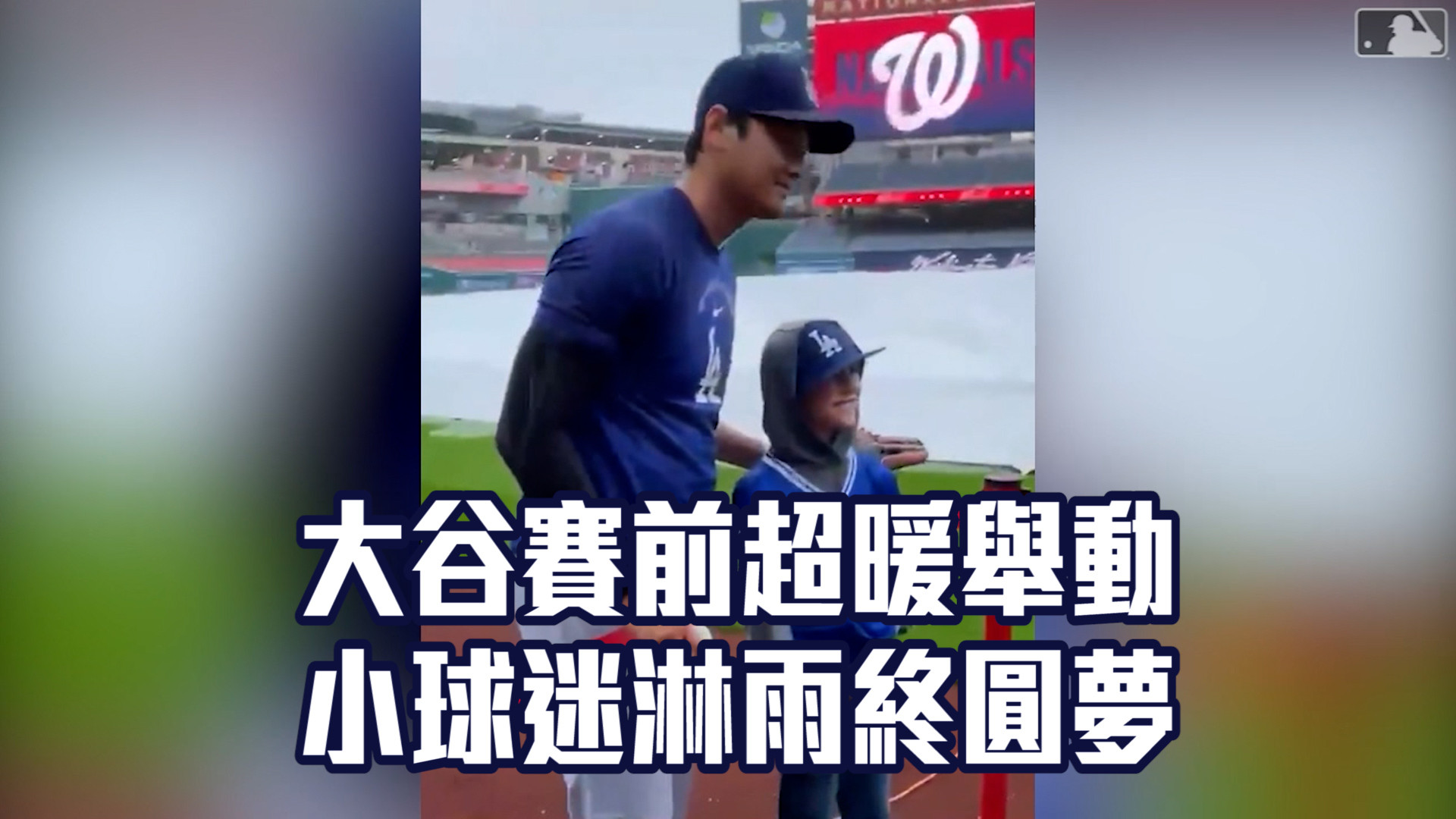 大谷賽前超暖舉動 小球迷淋雨終圓夢