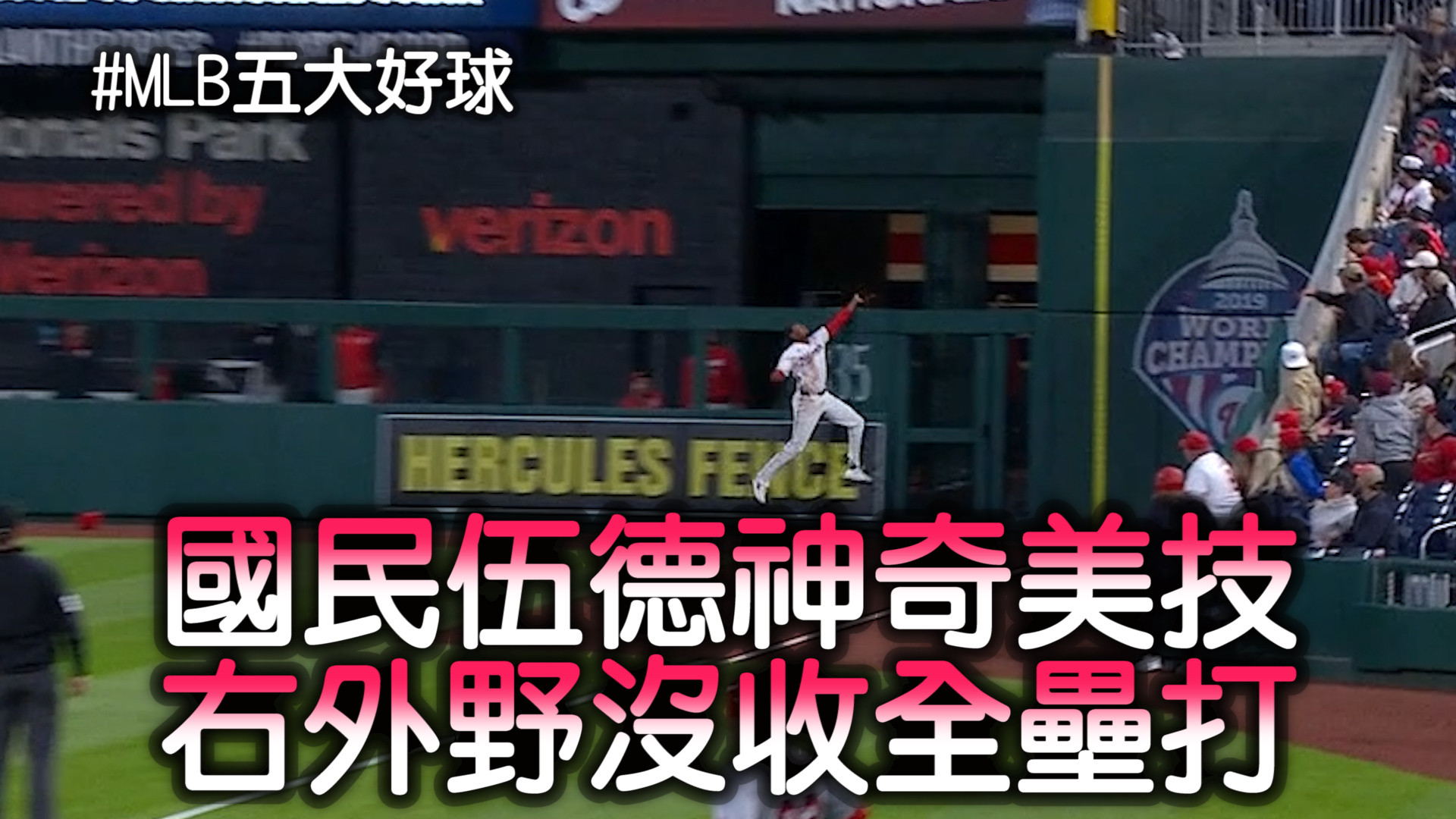 MLB五大好球 國民伍德美技沒收全壘打