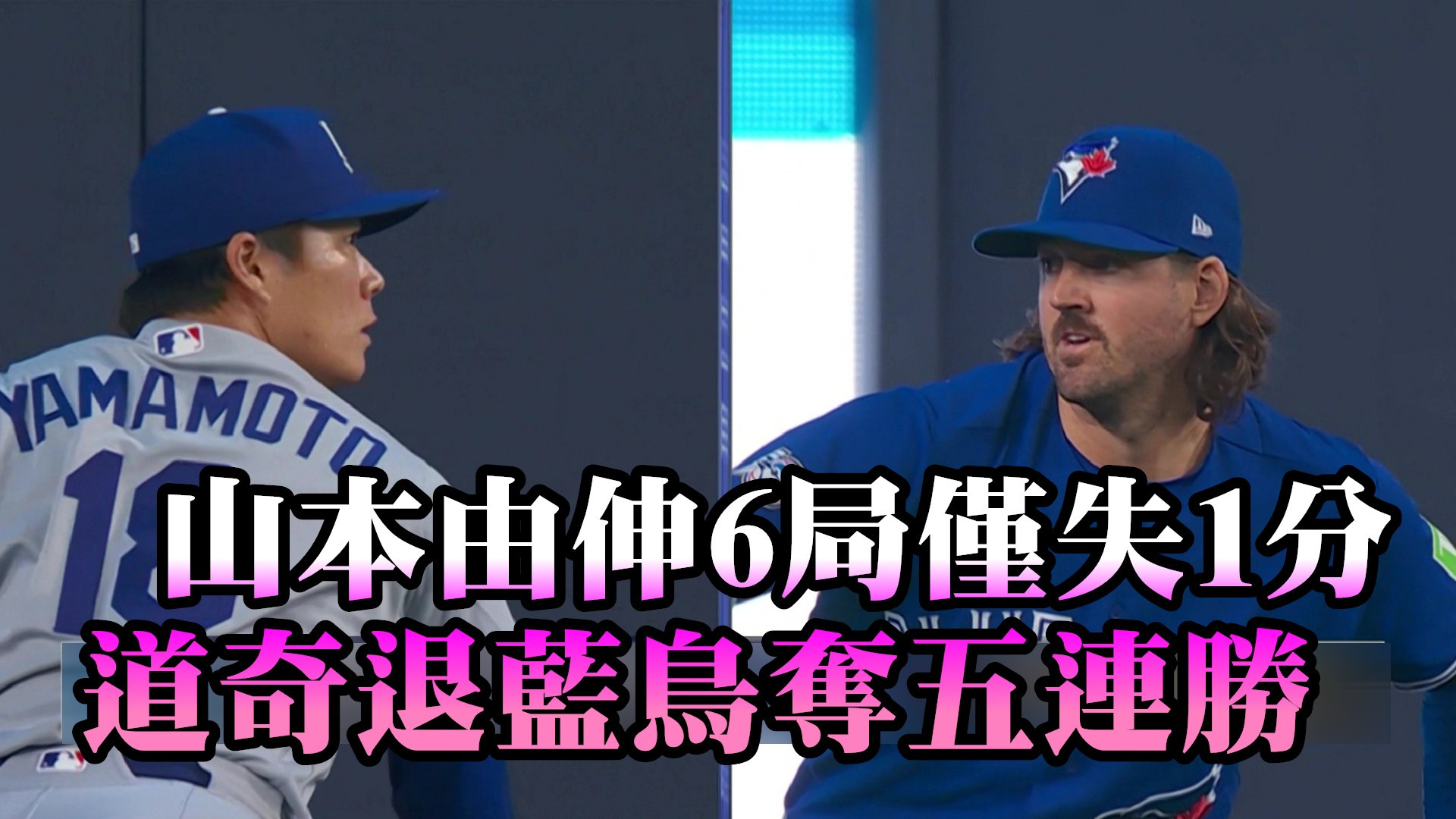 山本由伸6局僅失1分 道奇退藍鳥奪五連勝