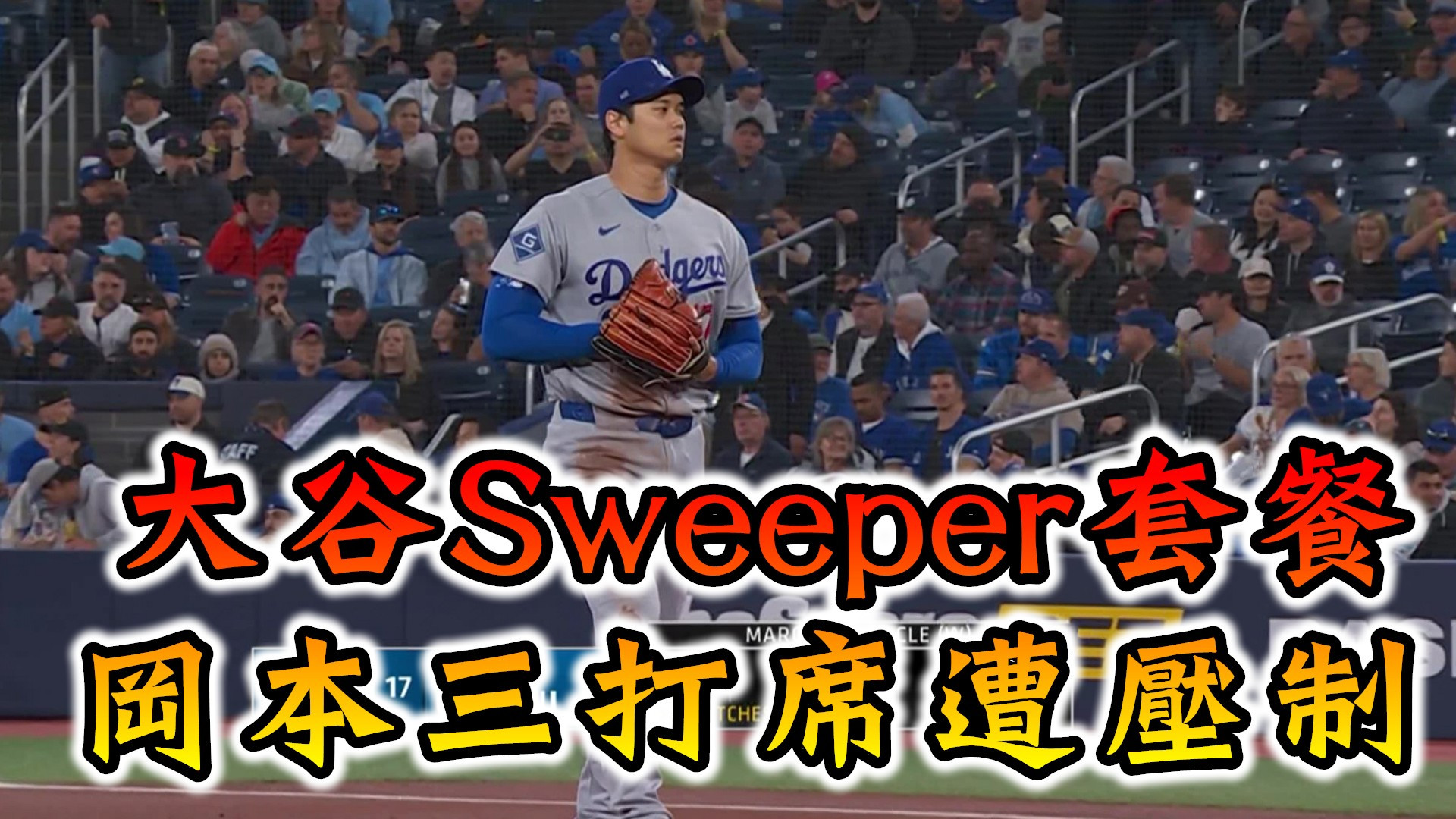 大谷Sweeper套餐 岡本三打席遭壓制