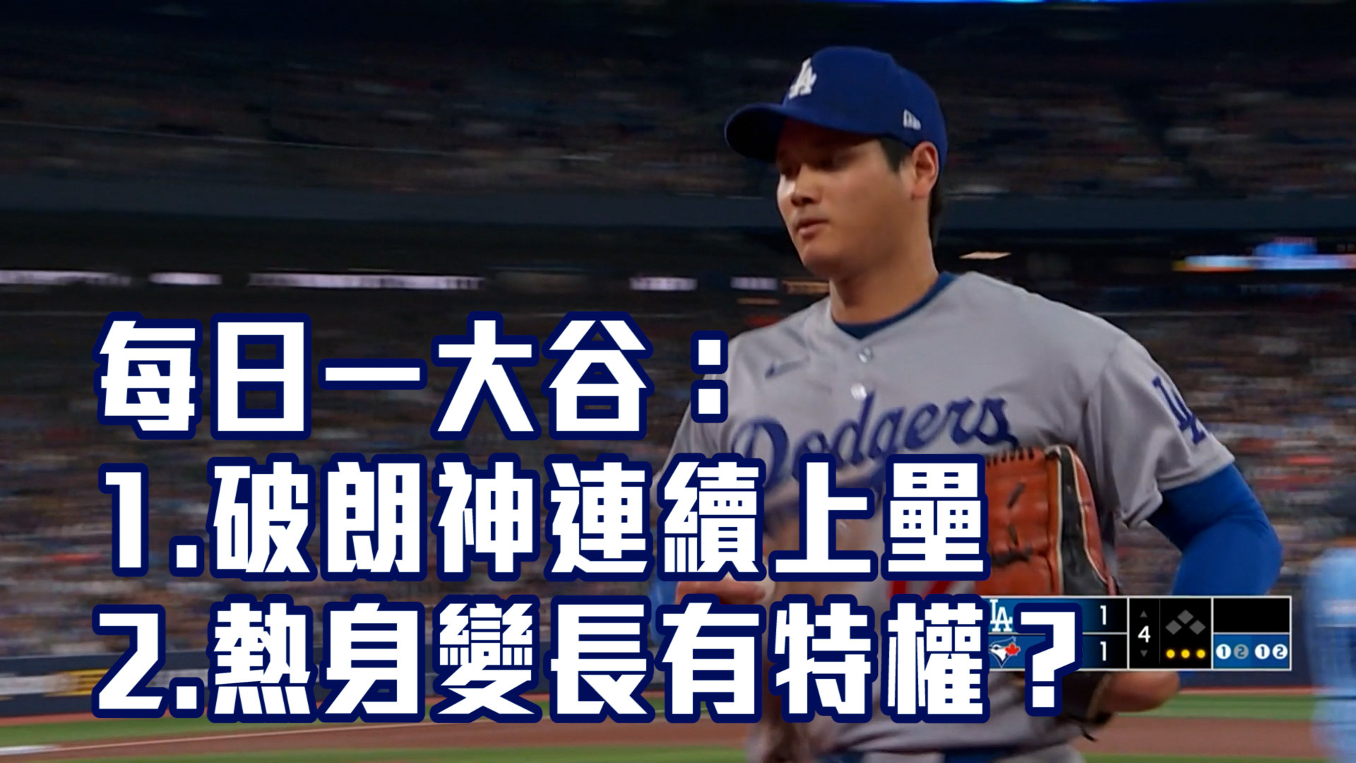 奇兵對決雙龍會 大谷拚連上壘紀錄