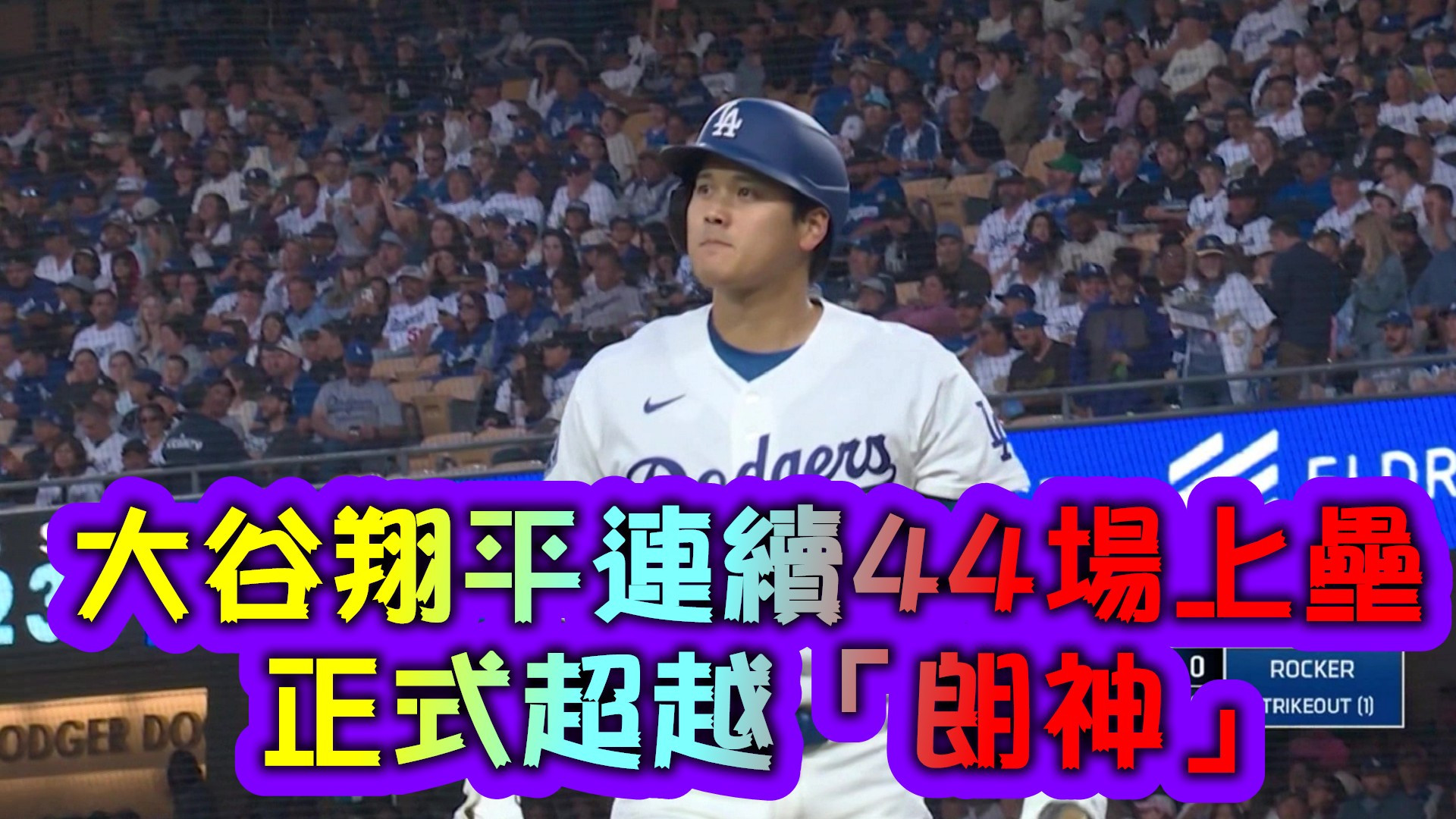 大谷翔平連續44場上壘 正式超越「朗神」