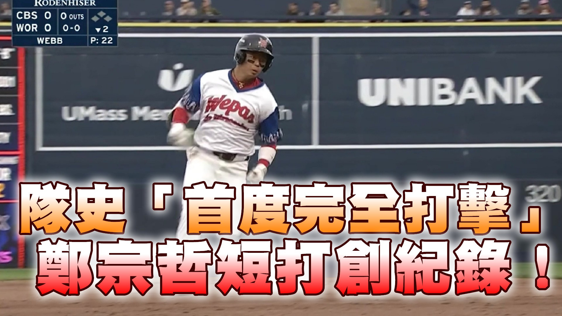 隊史「首度完全打擊」鄭宗哲短打創紀錄！