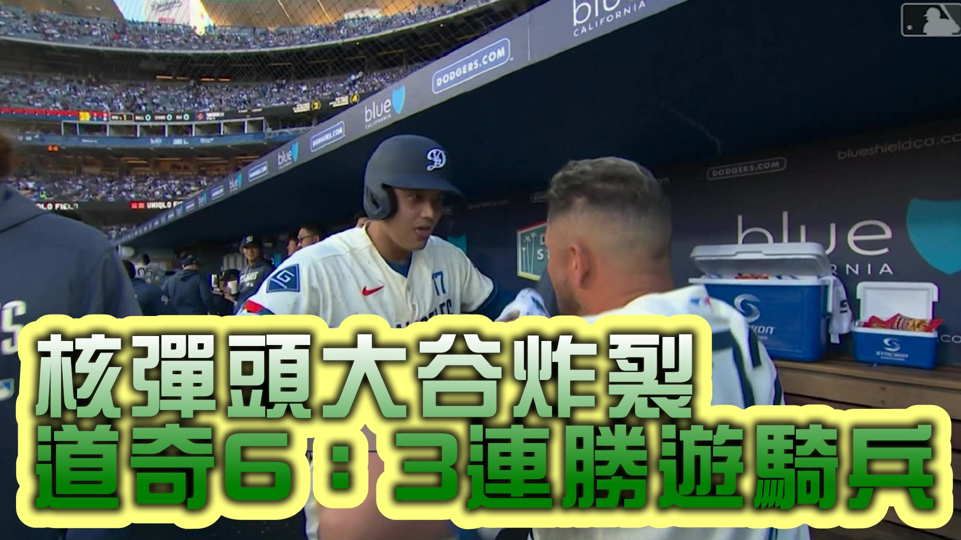 核彈頭大谷炸裂 道奇6：3連勝遊騎兵