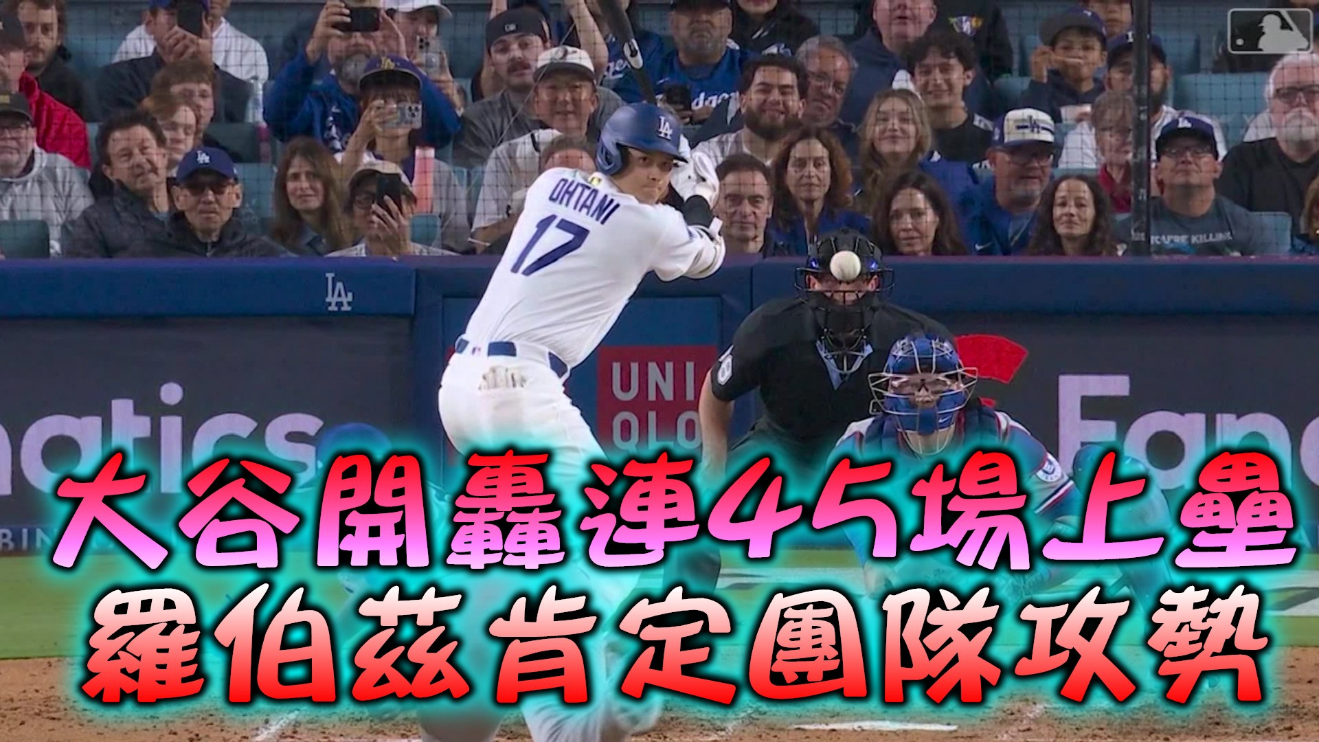 大谷開轟連45場上壘 羅伯茲肯定團隊攻勢