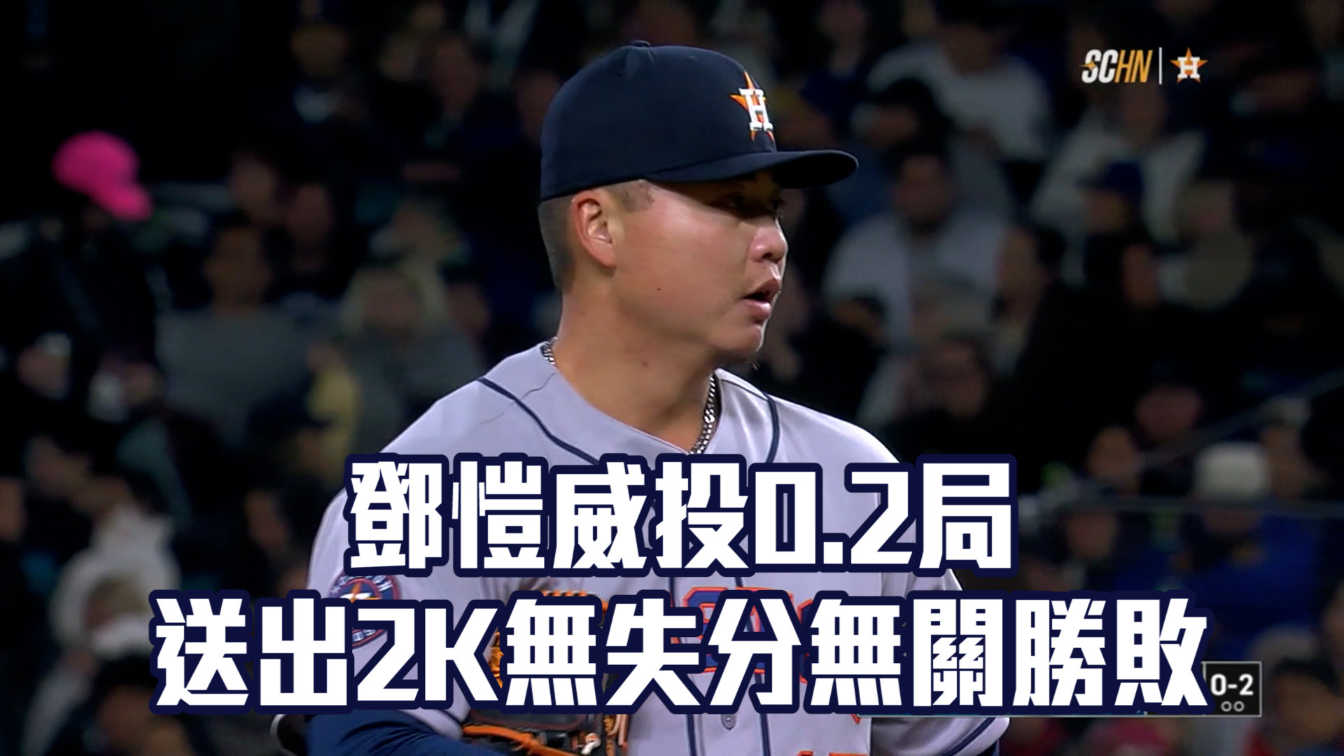 鄧愷威投0.2局 送出2K無失分無關勝敗