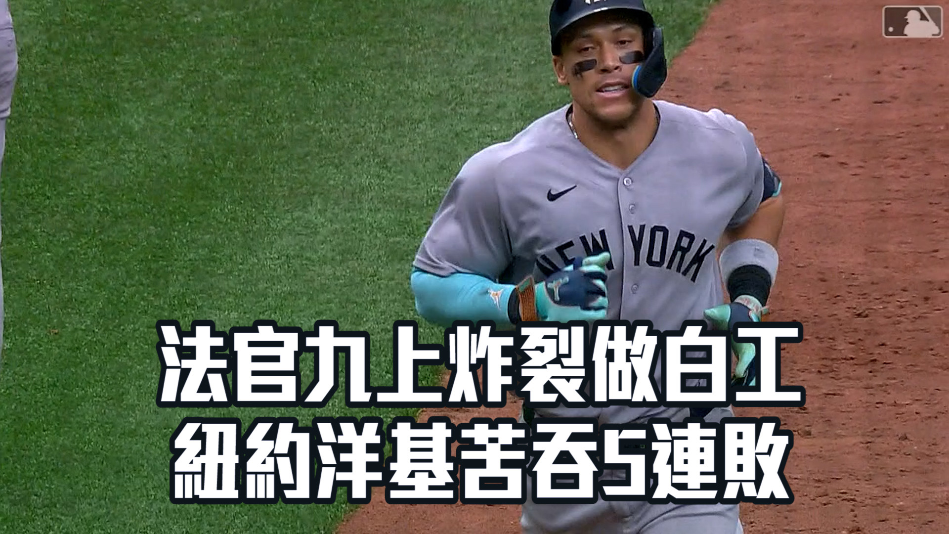 法官九上炸裂做白工 洋基苦吞5連敗