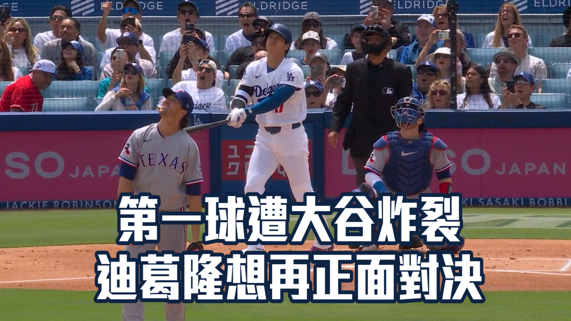 第一球遭大谷炸裂 迪葛隆想再正面對決