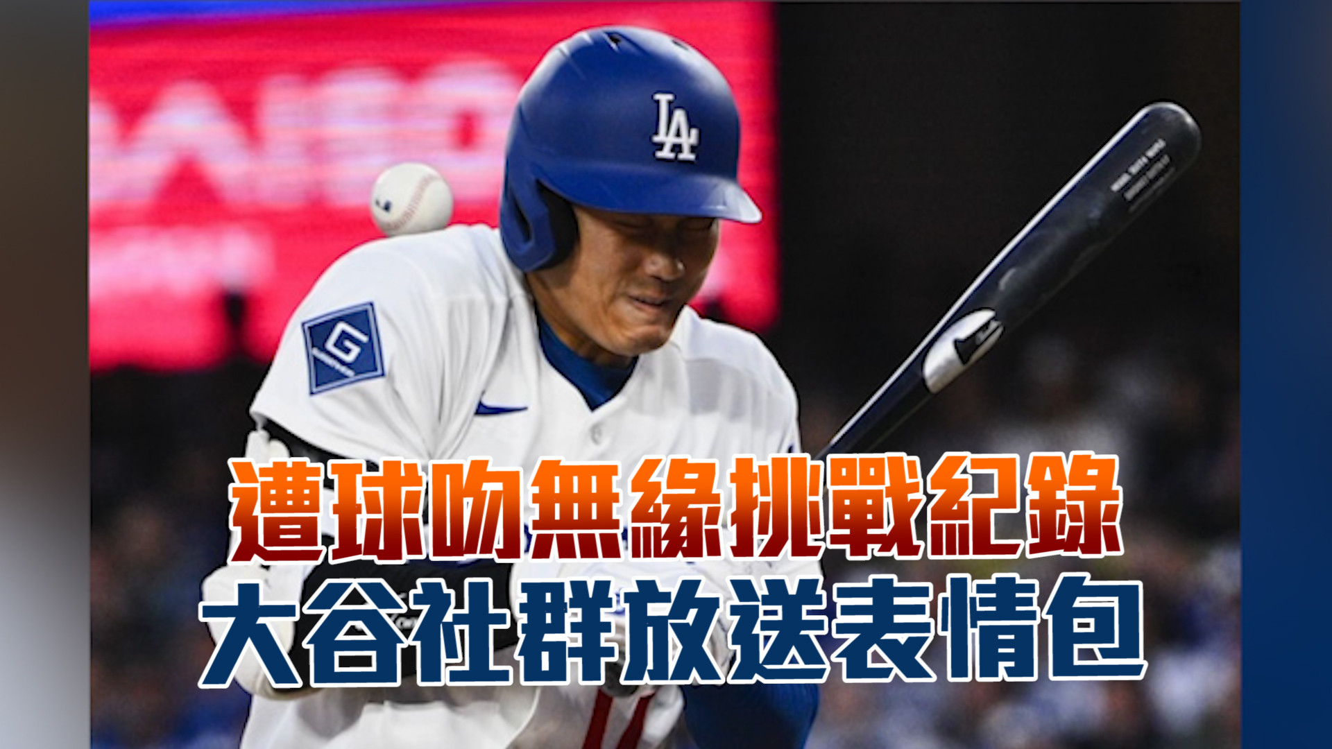 遭球吻無緣挑戰紀錄 大谷社群放送表情包