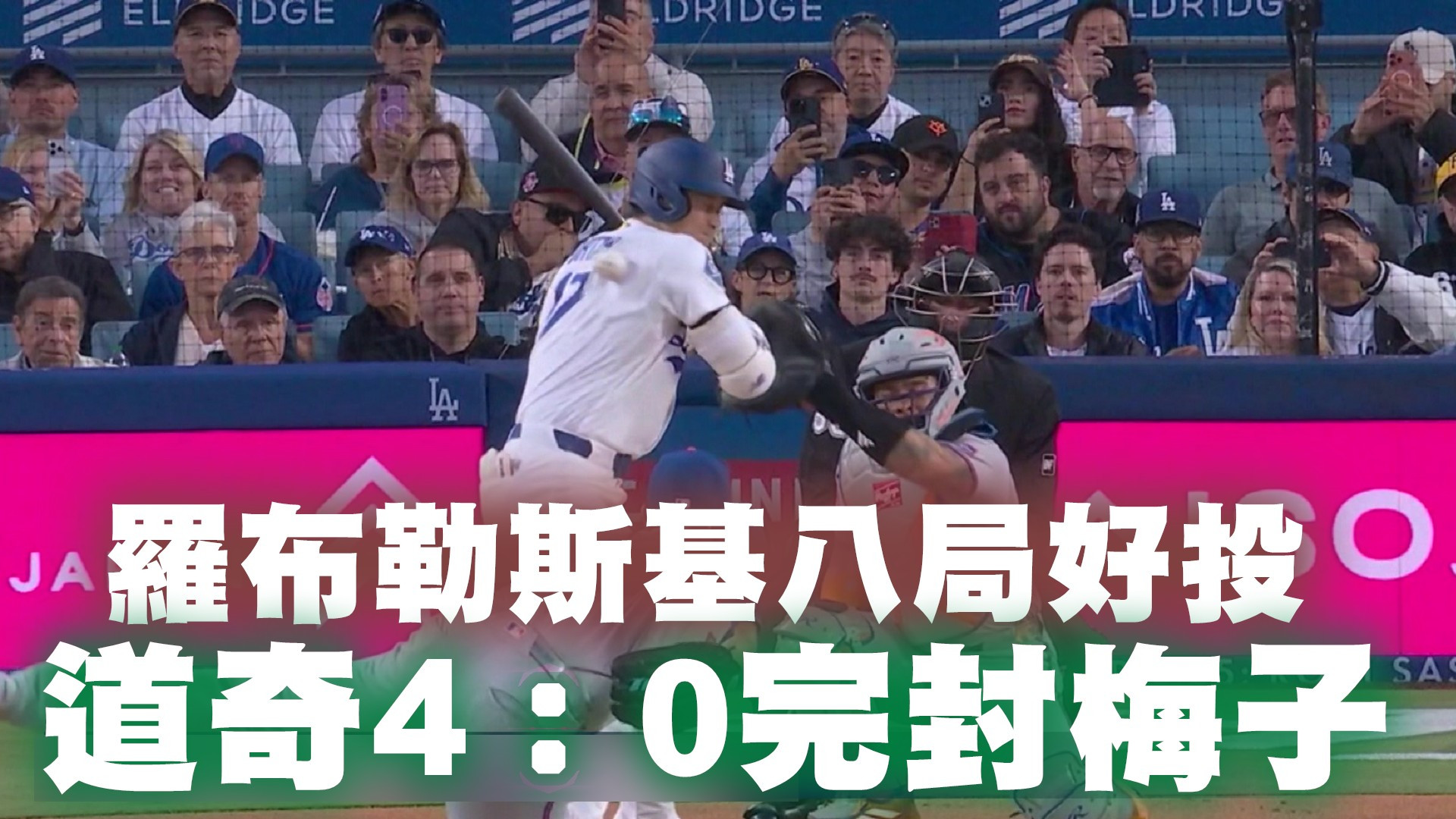 羅布勒斯基八局好投 道奇4：0完封梅子