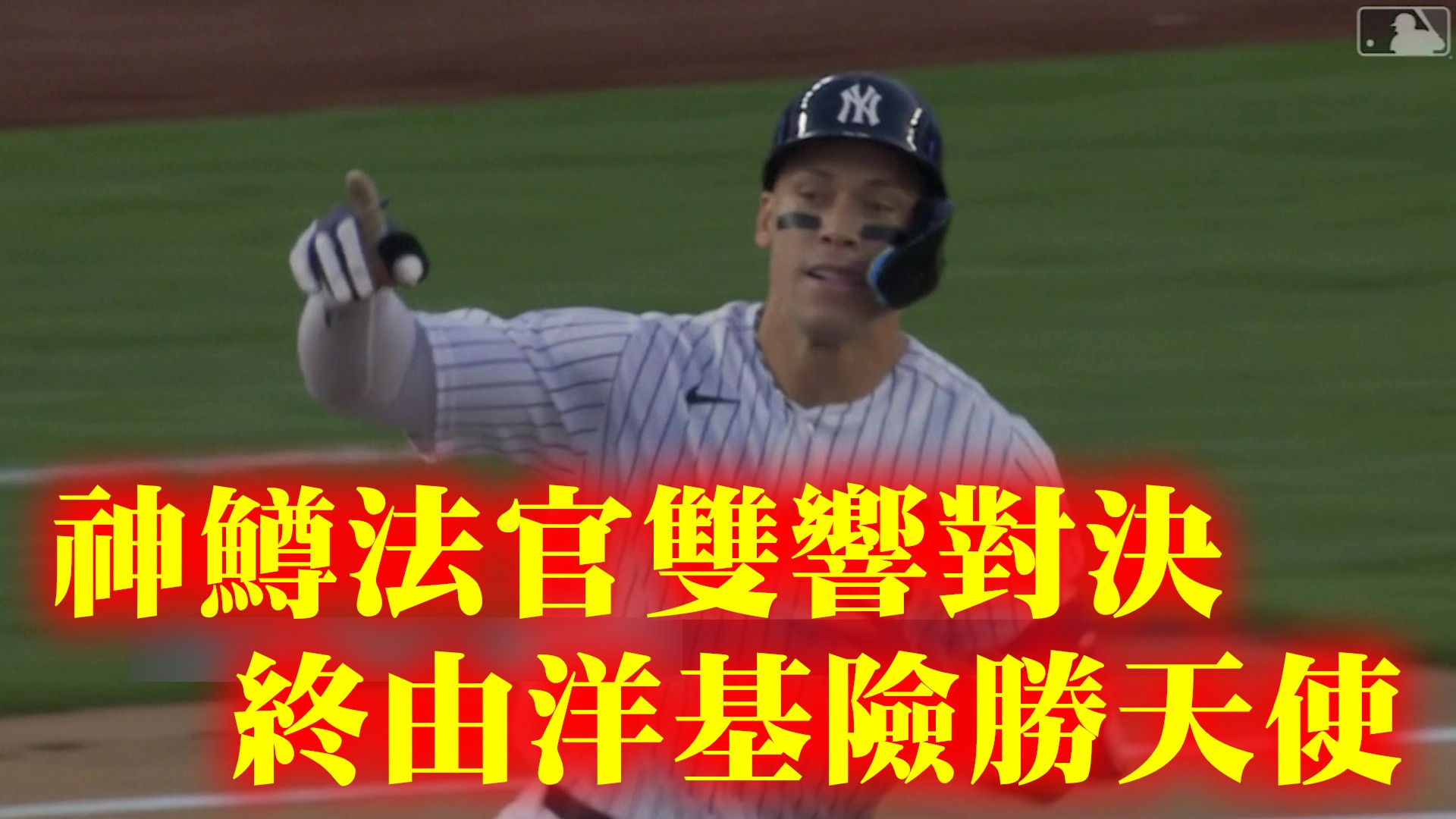 神鱒法官雙響對決 終由洋基險勝天使