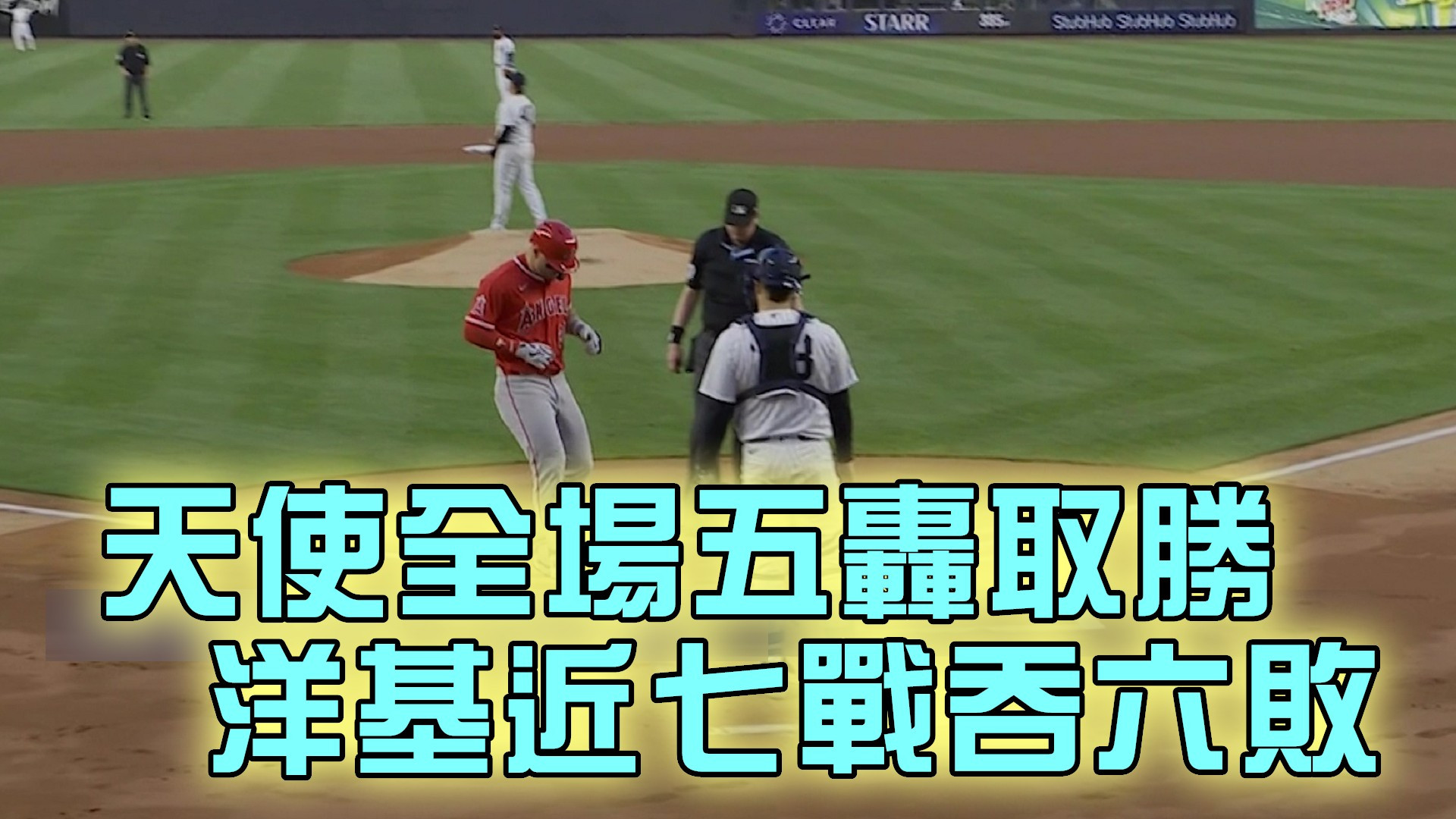 天使全場五轟取勝 洋基近七戰吞六敗