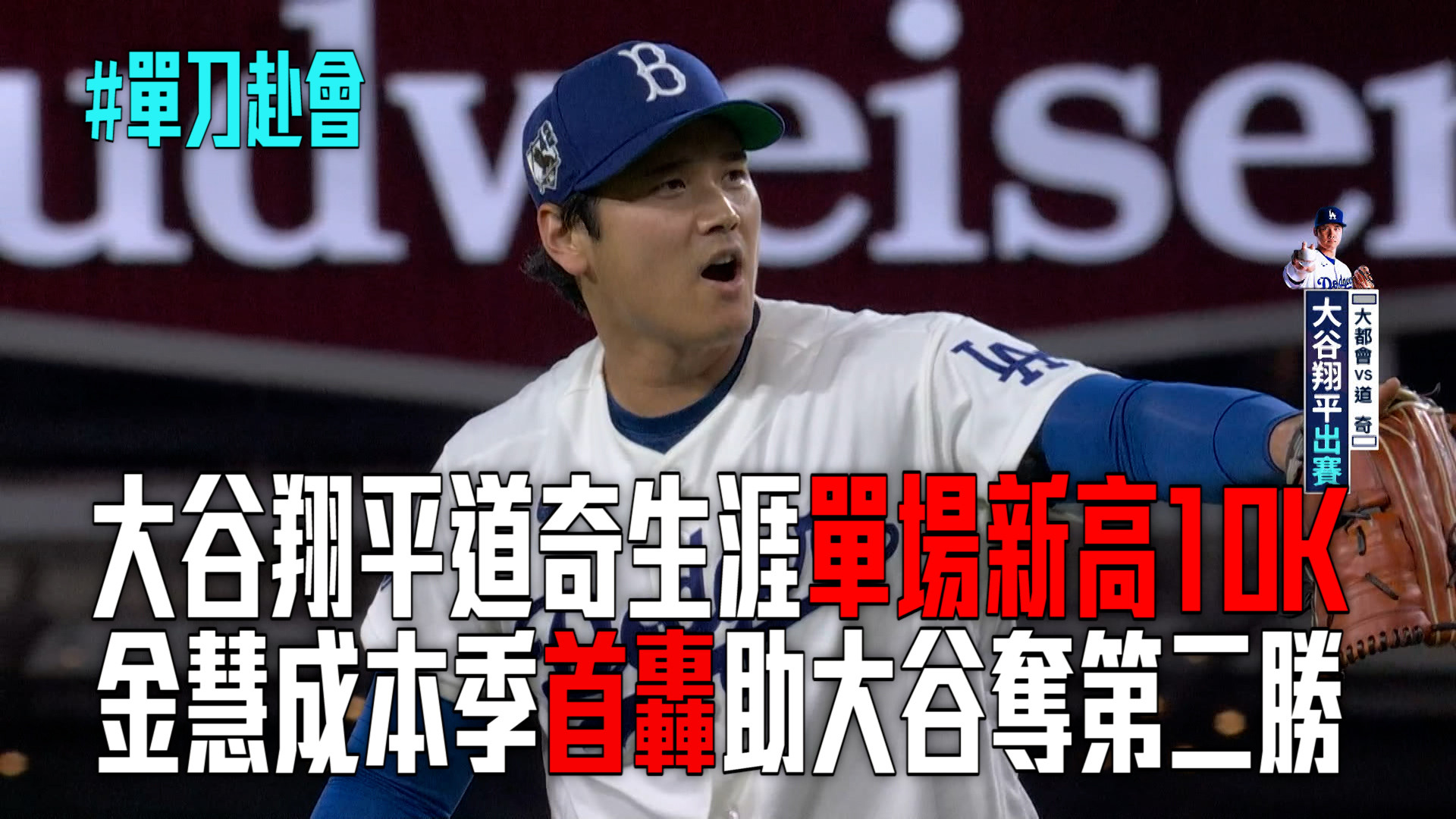 大谷道奇生涯新高10K 金慧成開轟助大谷奪勝