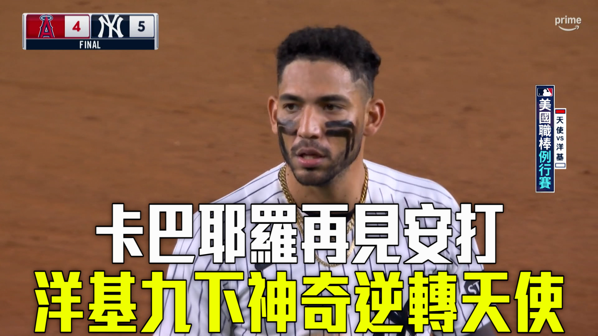 卡巴耶羅再見安打 洋基九局下逆轉天使