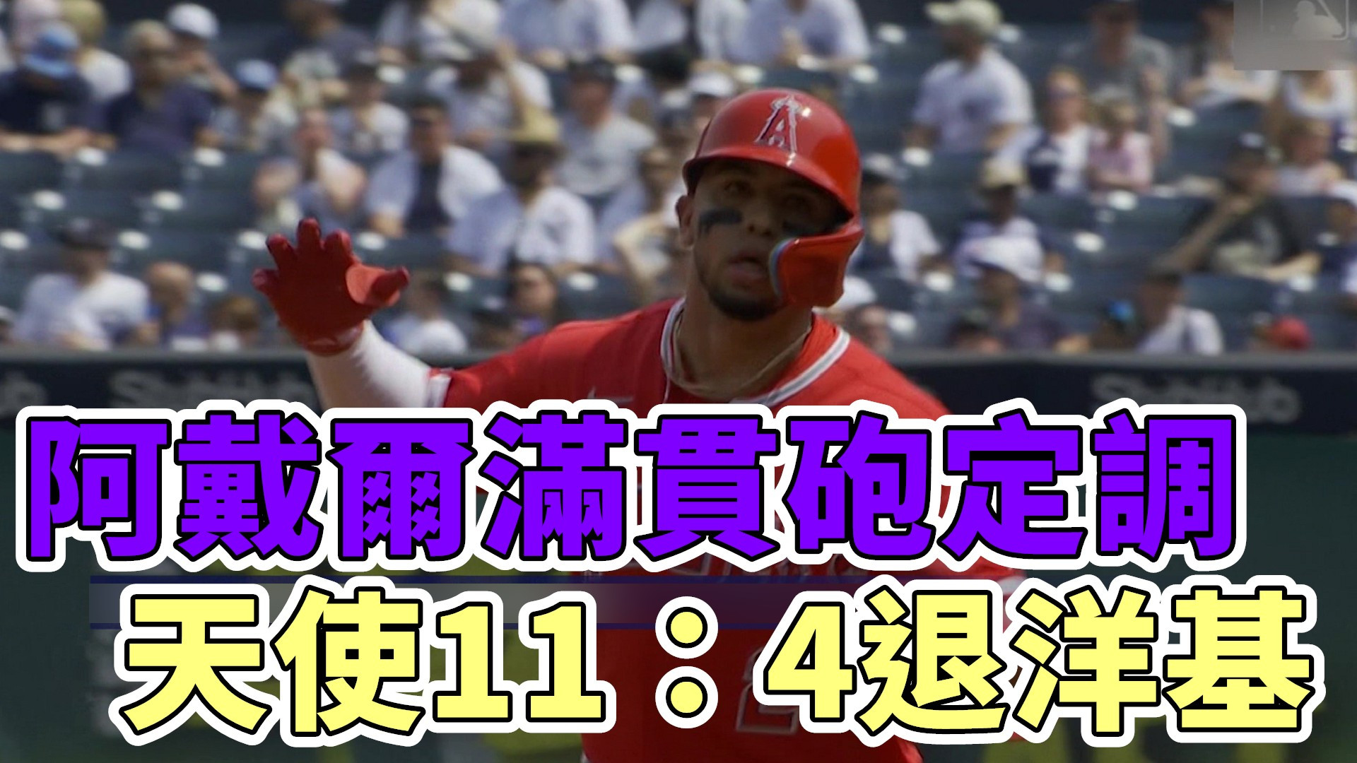 阿戴爾滿貫砲定調 天使11：4退洋基