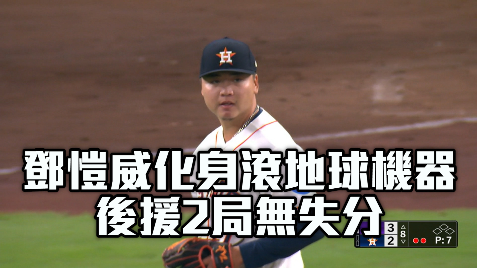 鄧愷威化身滾地球機器 後援2局無失分